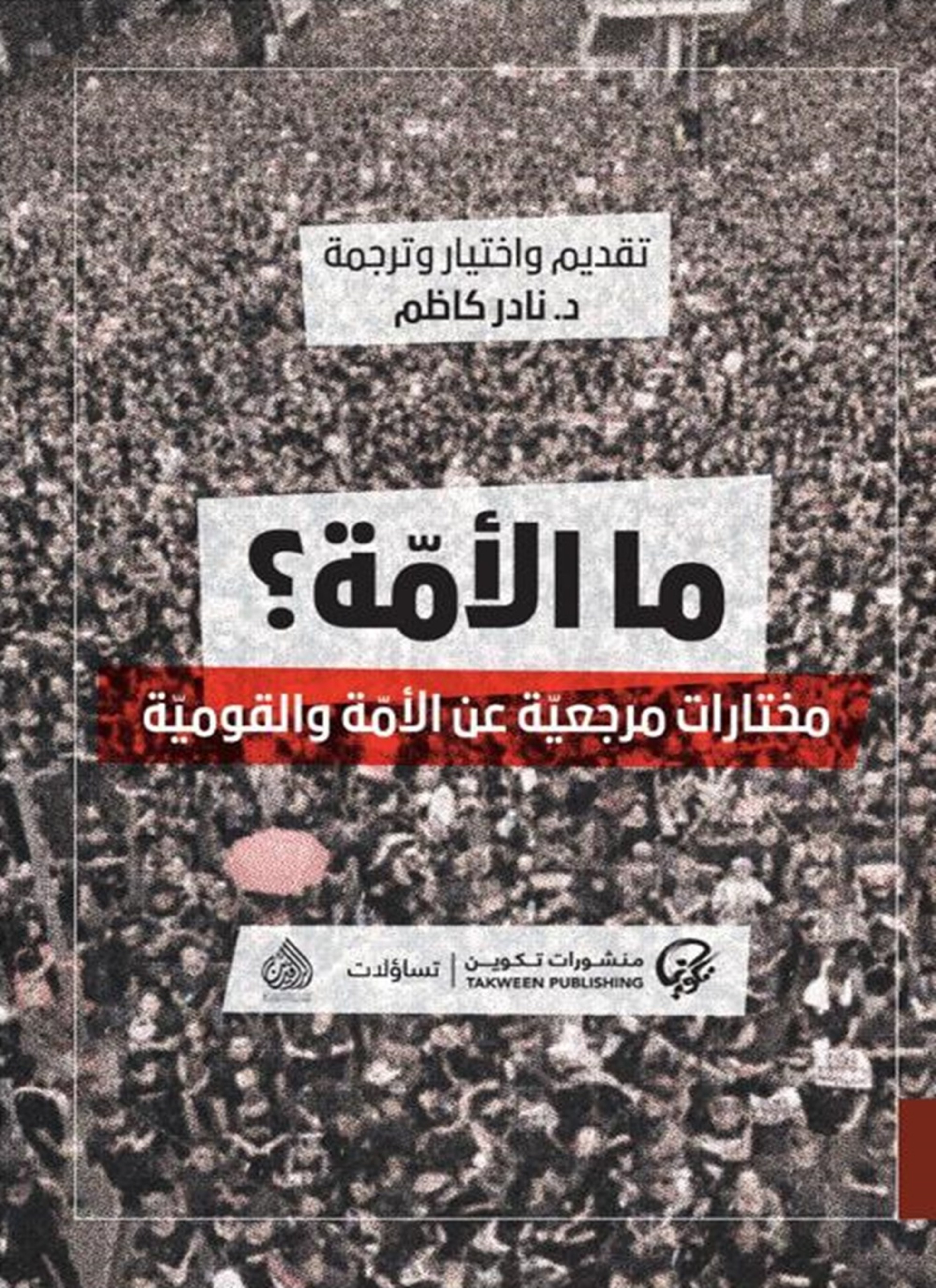 ما الأمة