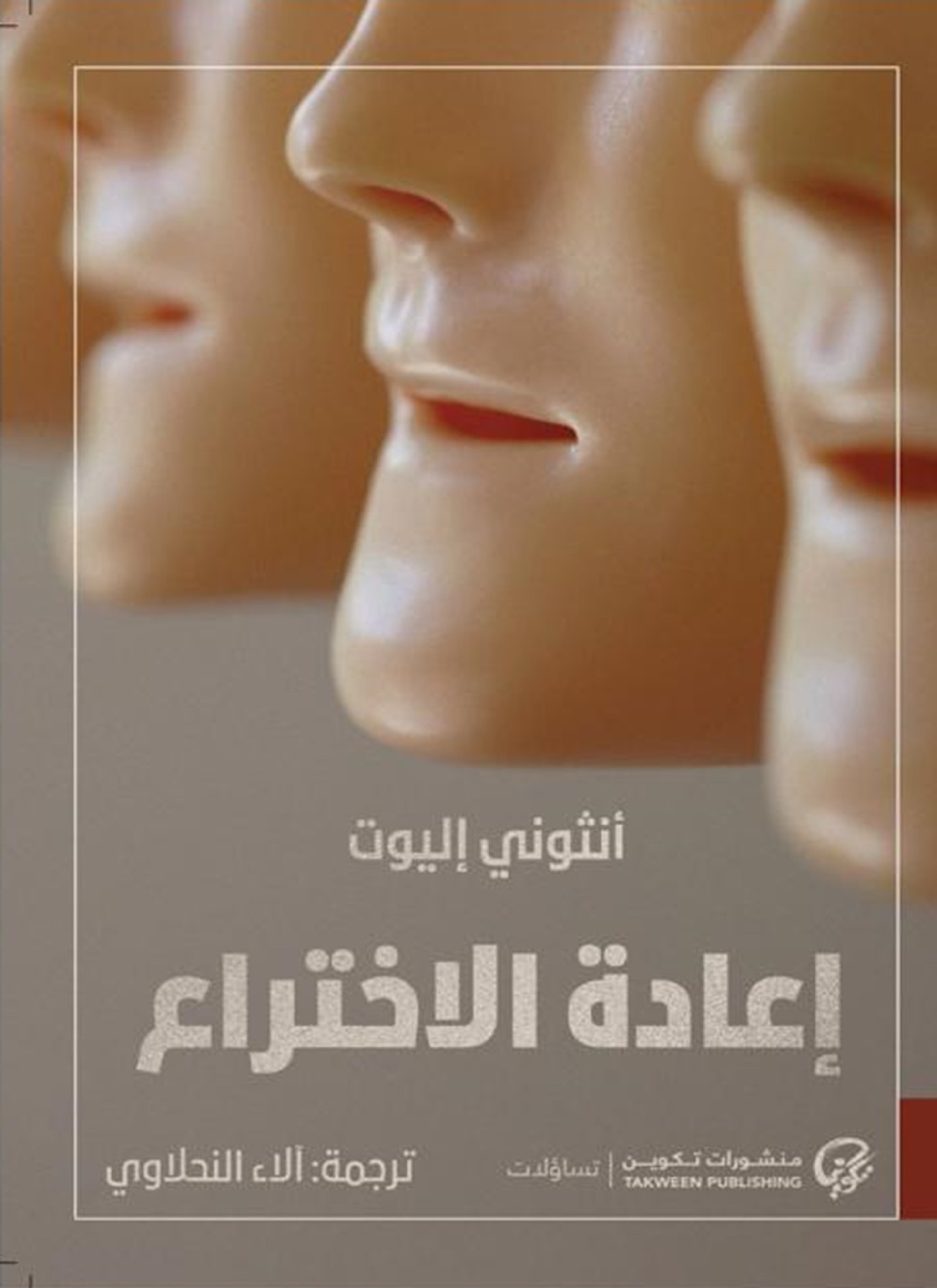 إعادة الاختراع
