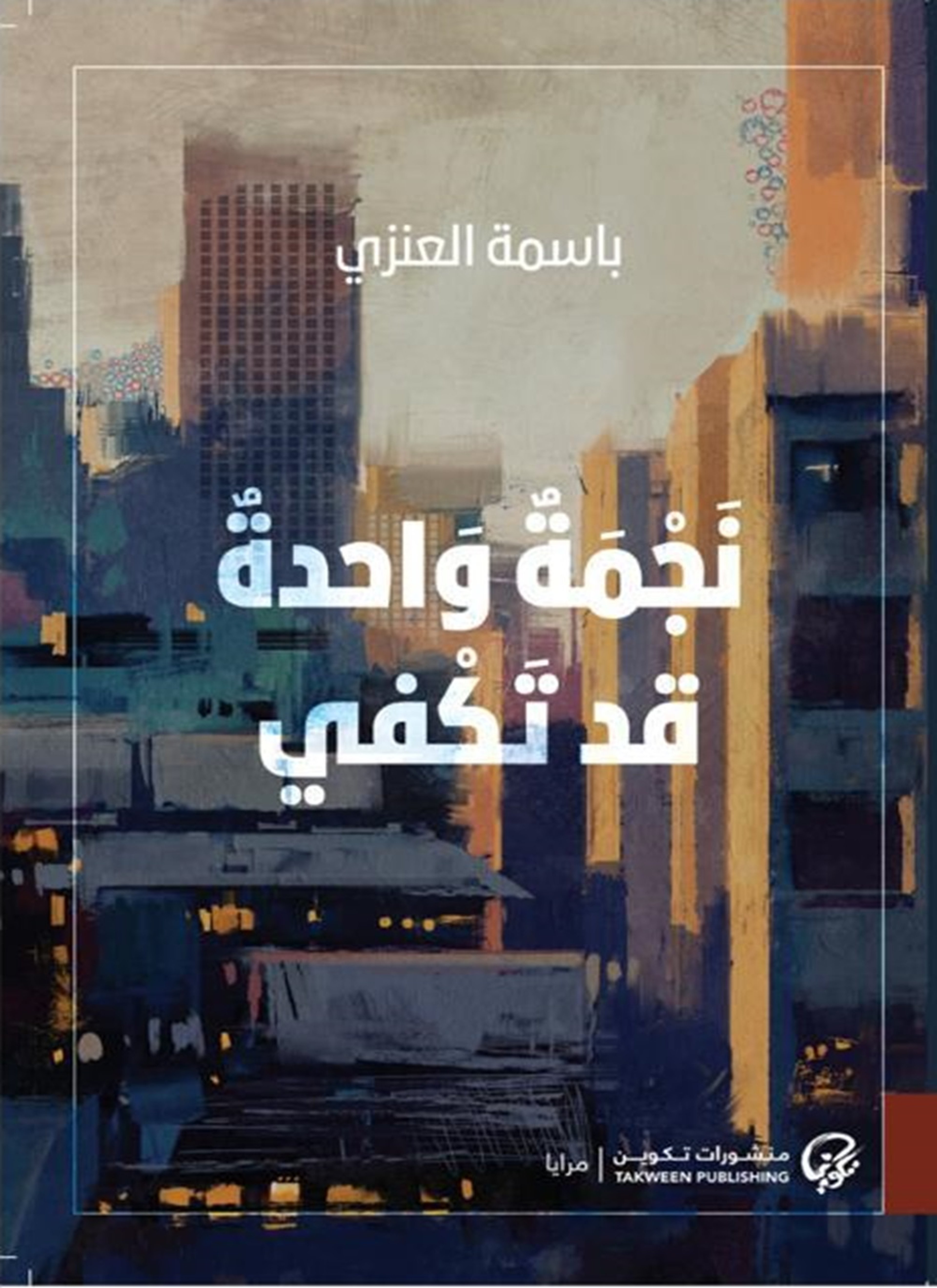 نجمة واحدة قد تكفي