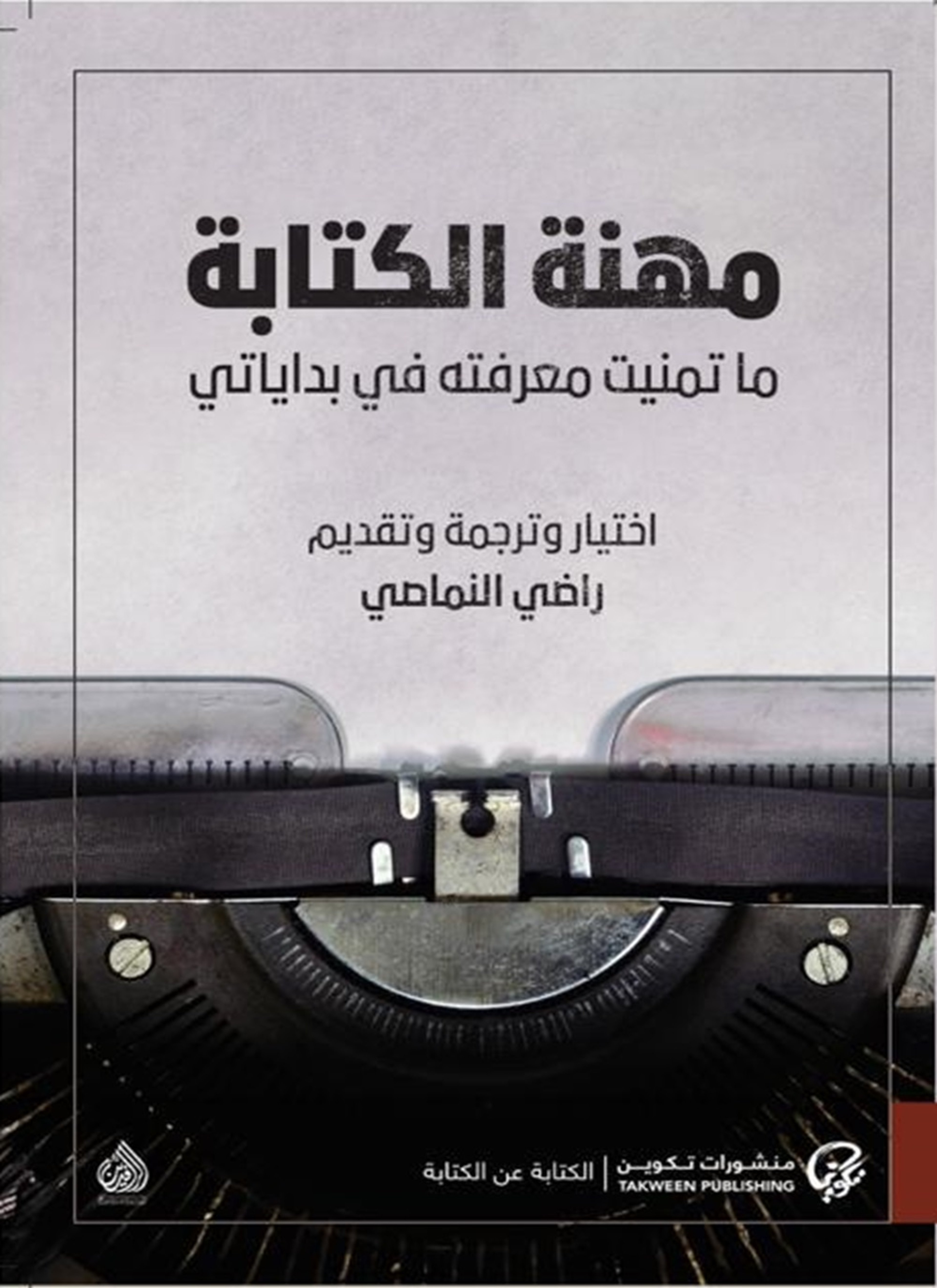 مهنة الكتابة