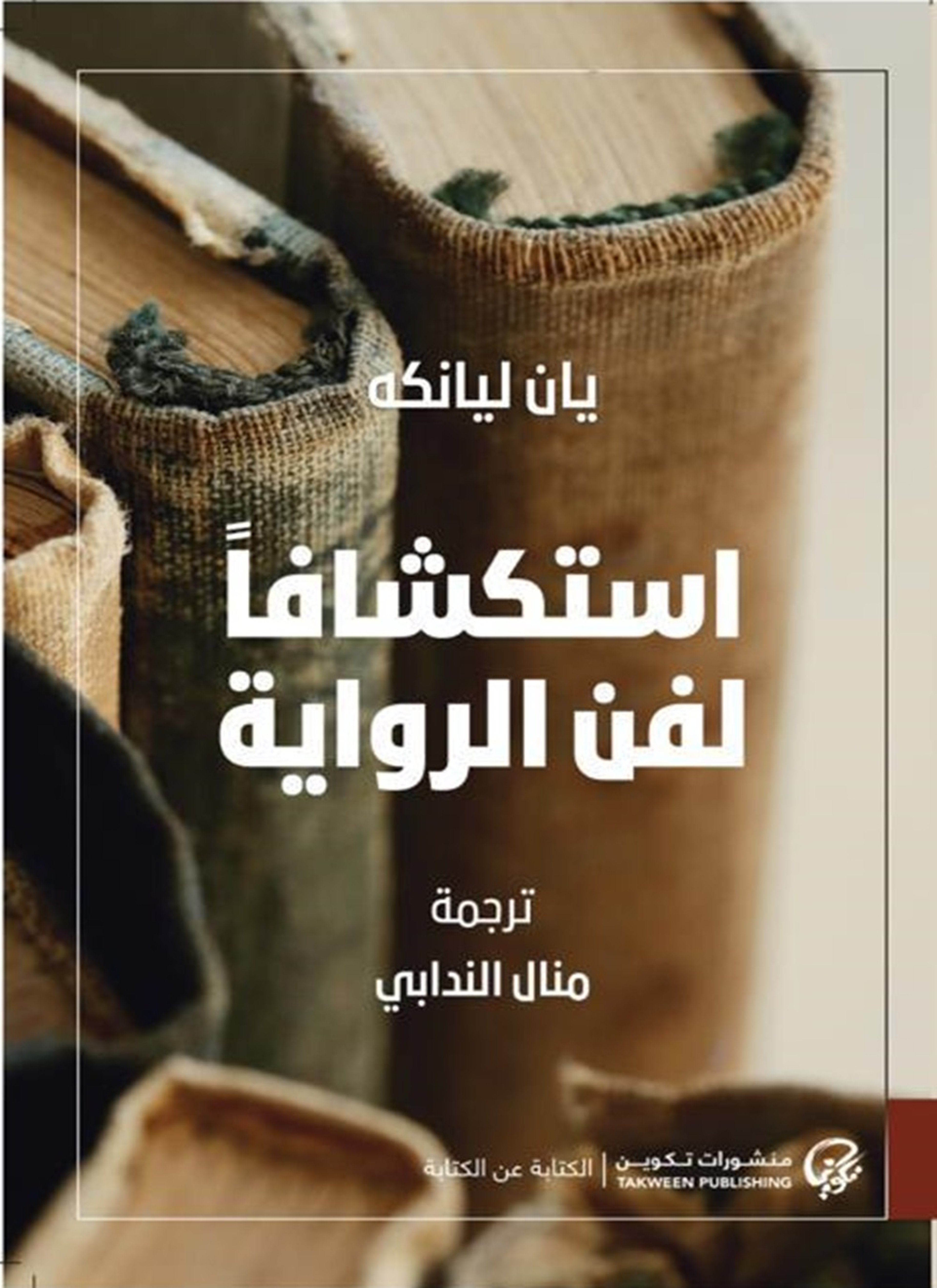 استكشافًا لفن الرواية