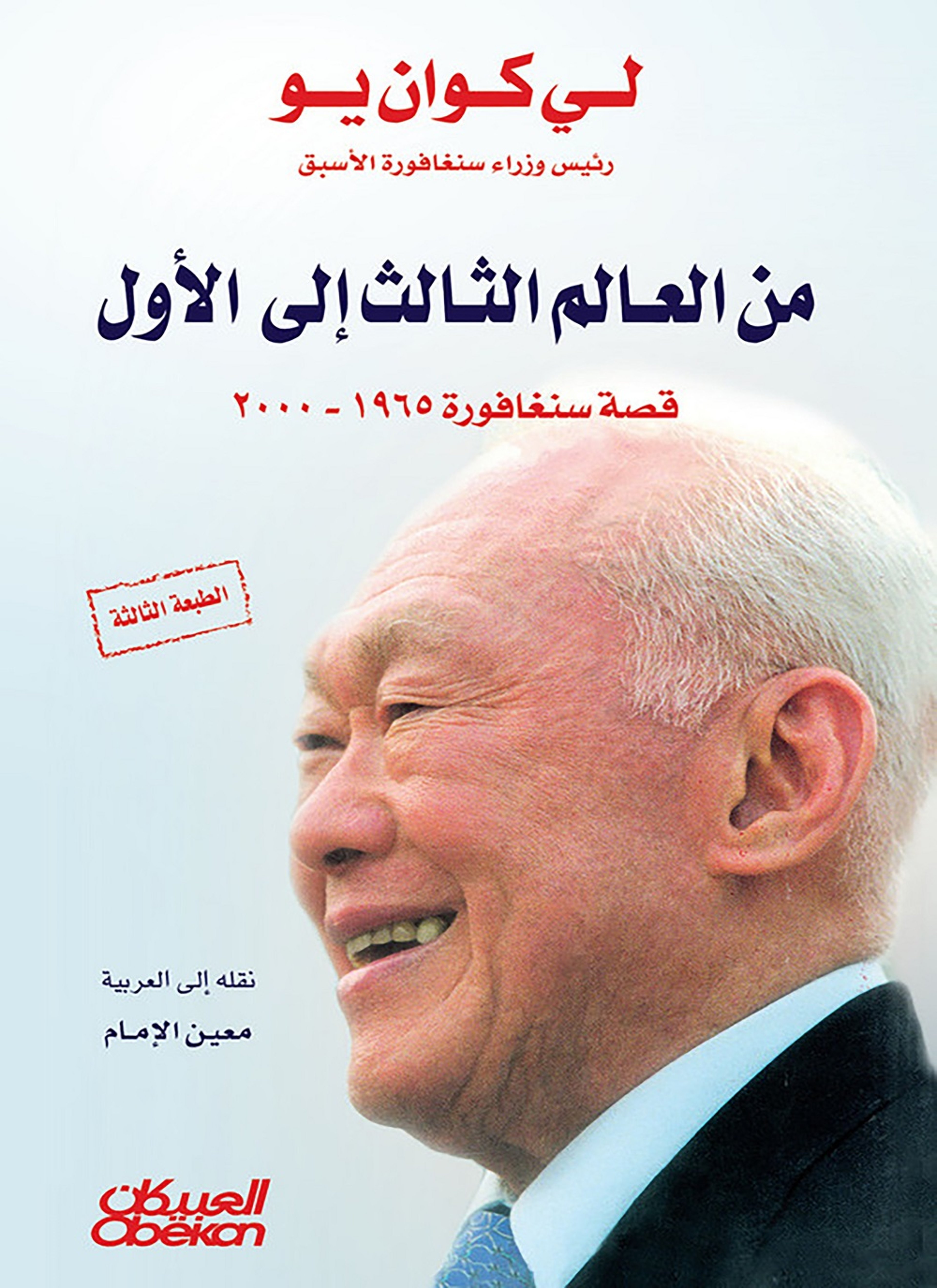 من العالم الثالث إلى الأول - قصة سنغافورة