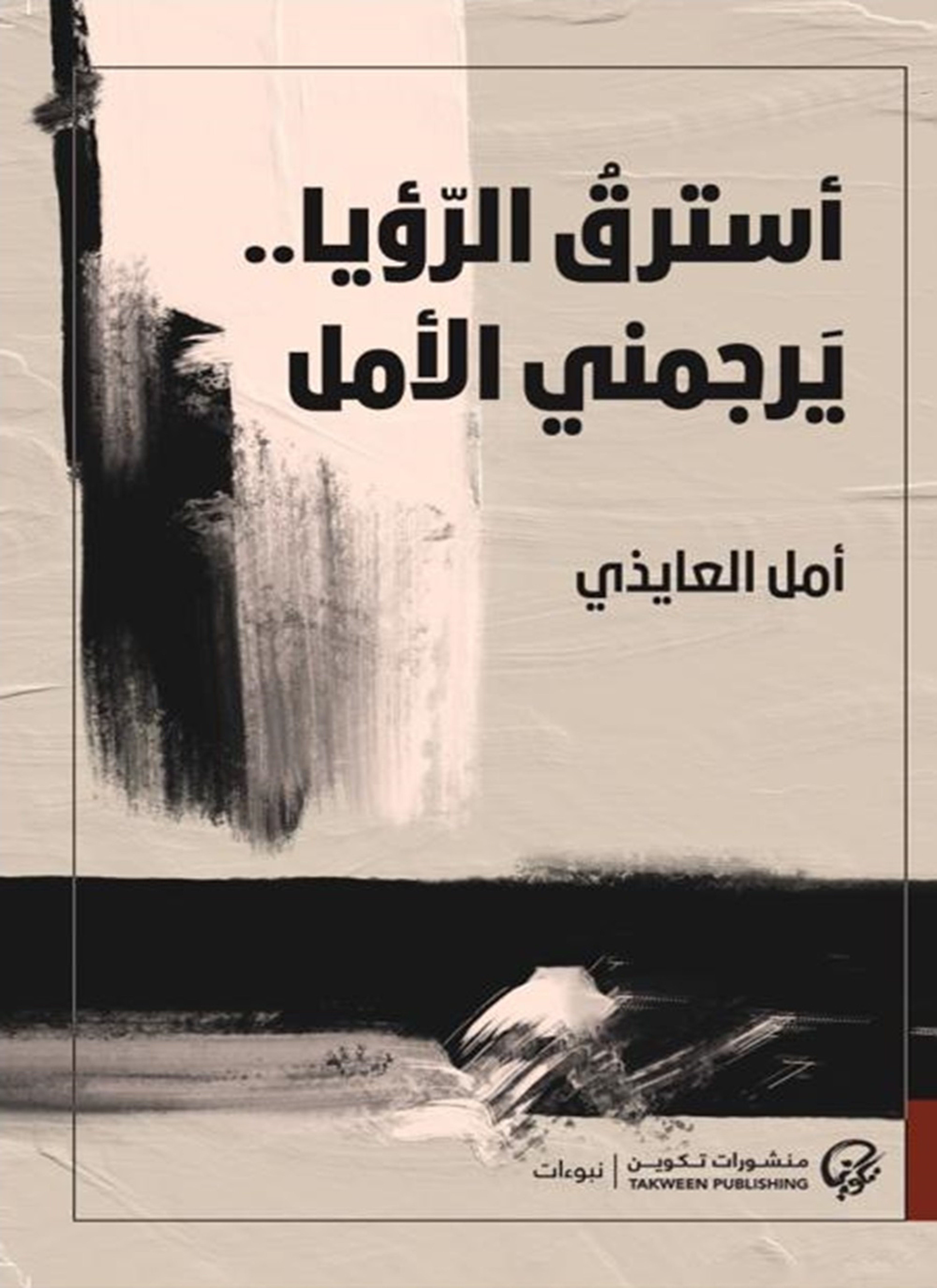 أسترق الرؤيا يرجمني الأمل