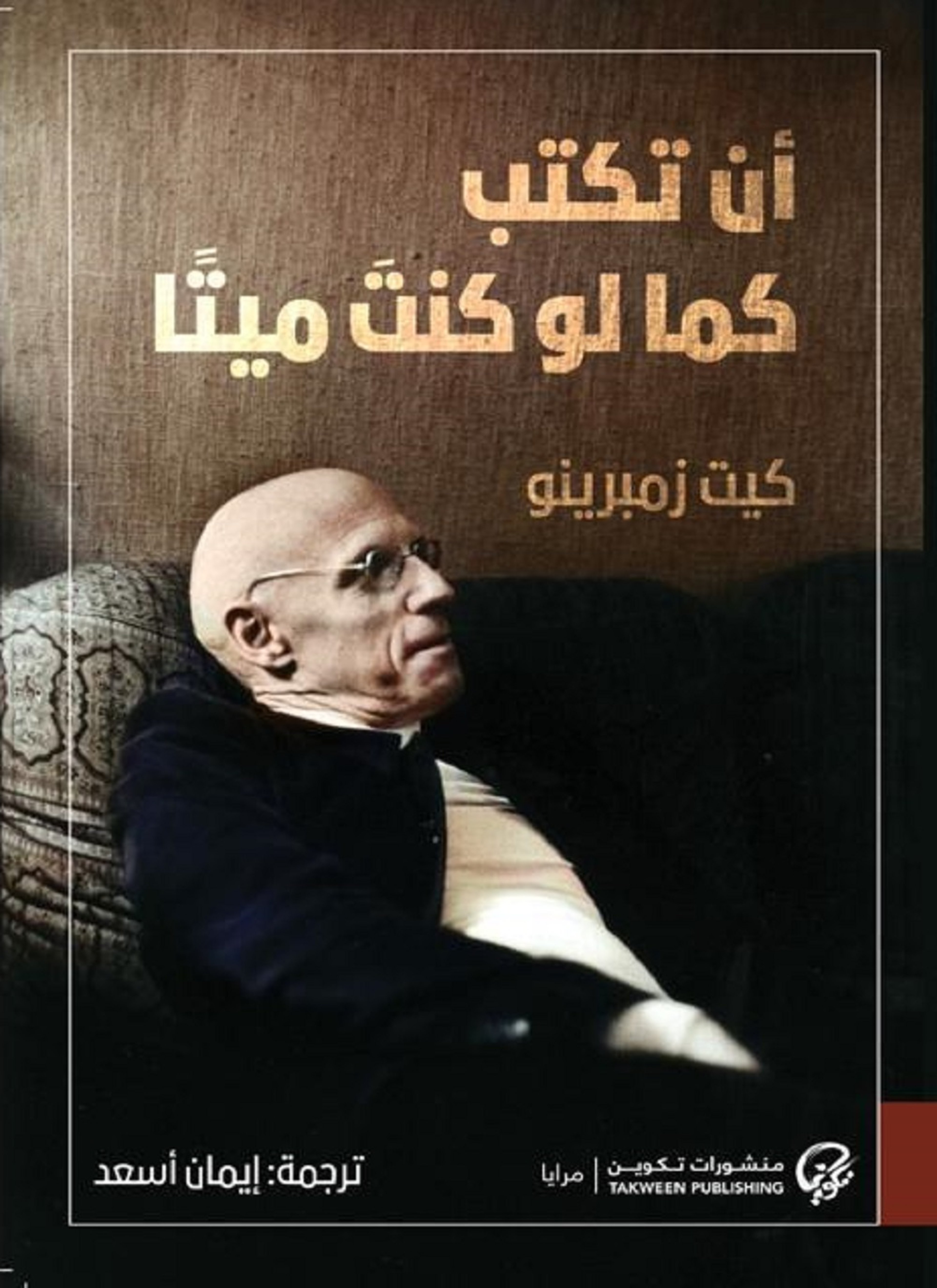 أن تكتب كما لو كنت ميتًا