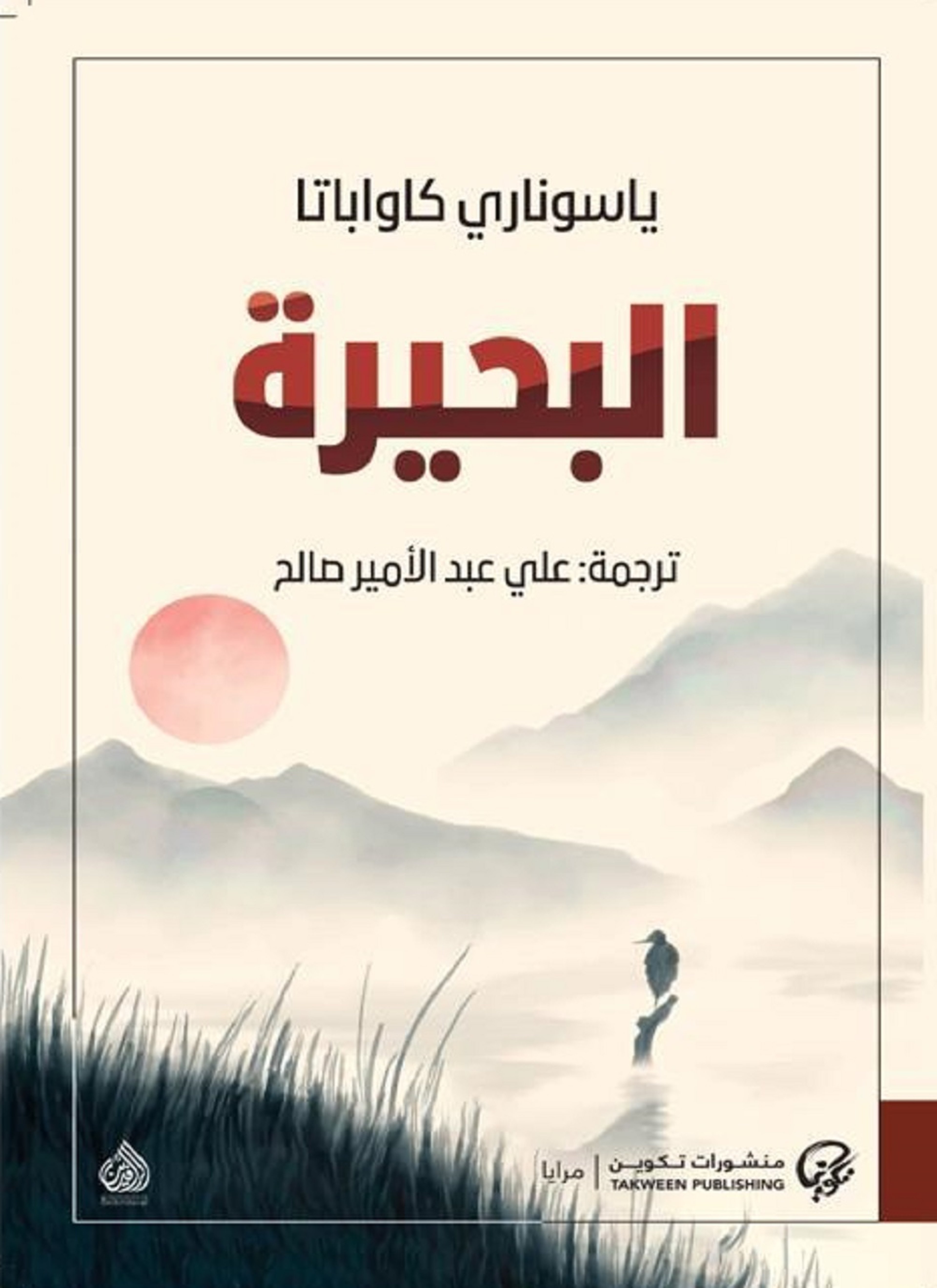 البحيرة