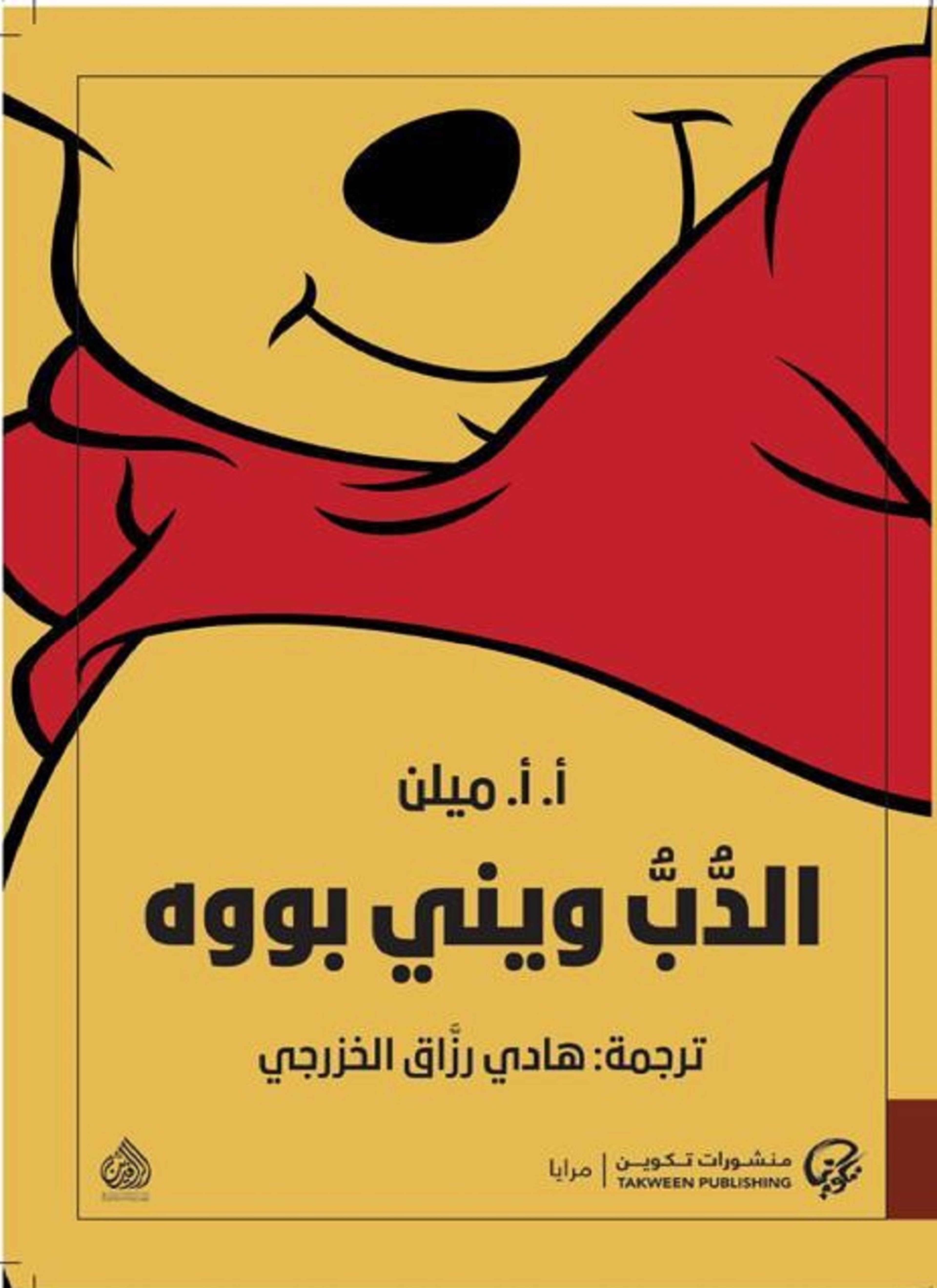 الدب ويني