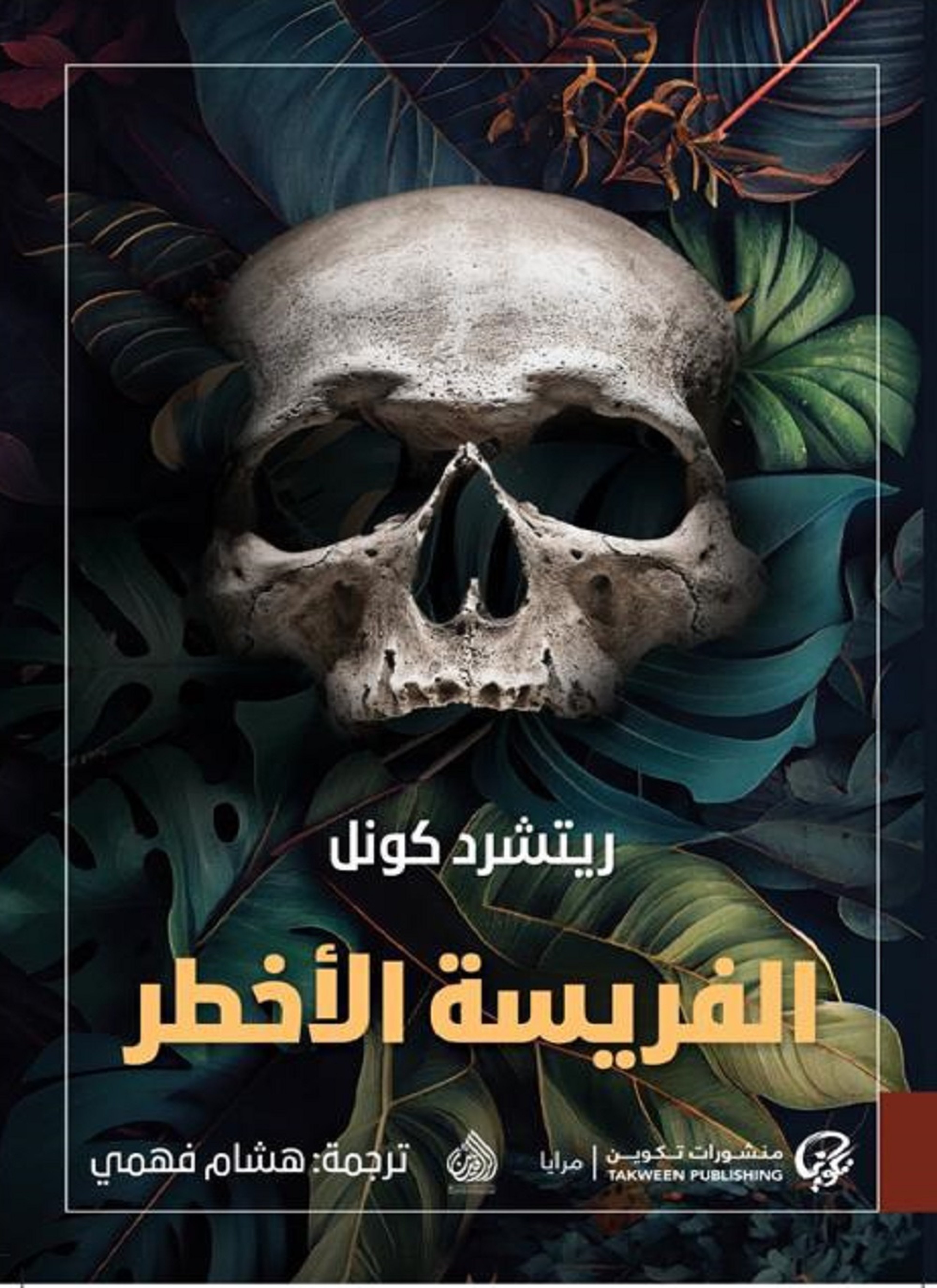 الفريسة الأخطر