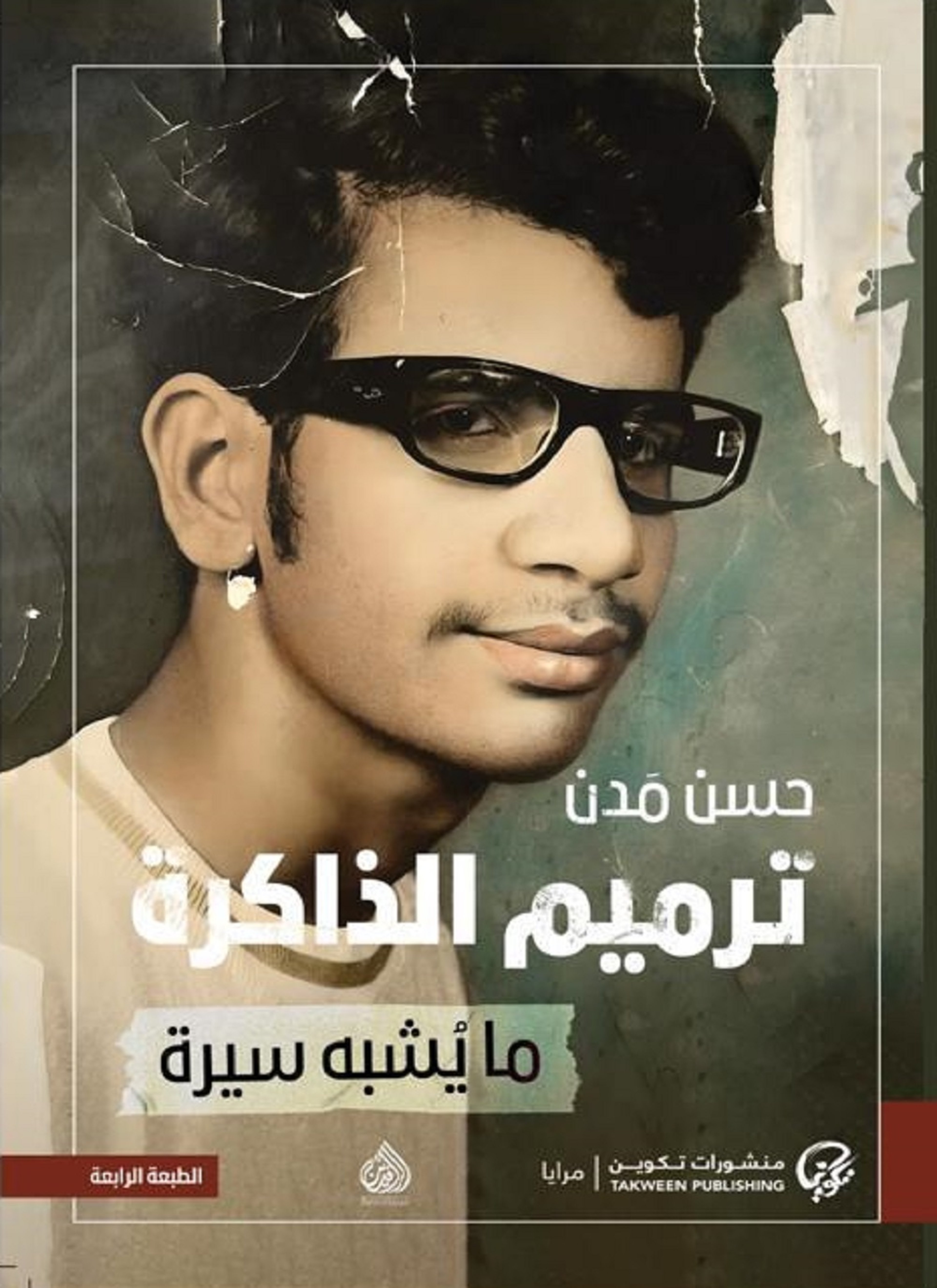 ترميم الذاكرة