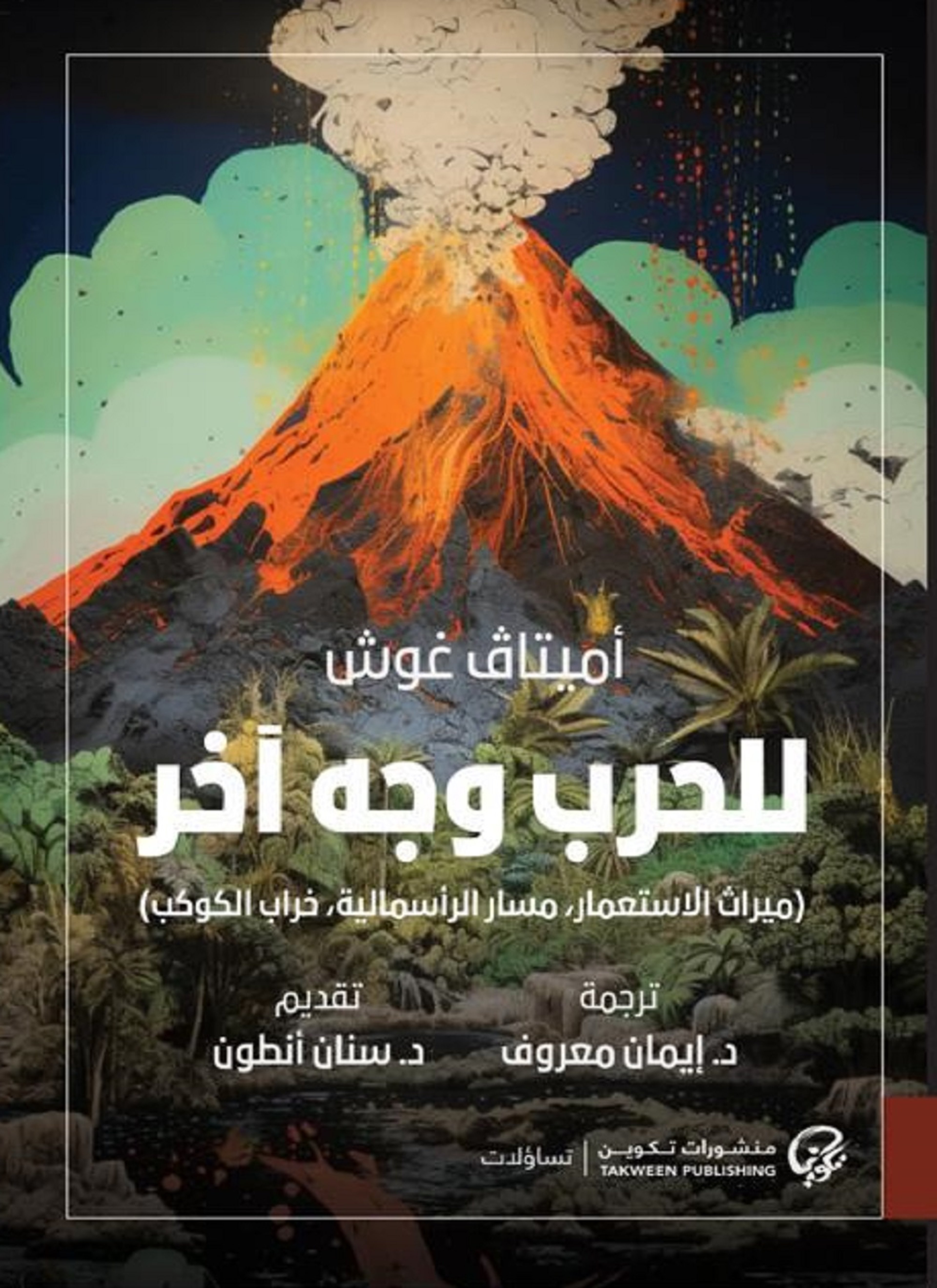 للحرب وجه آخر