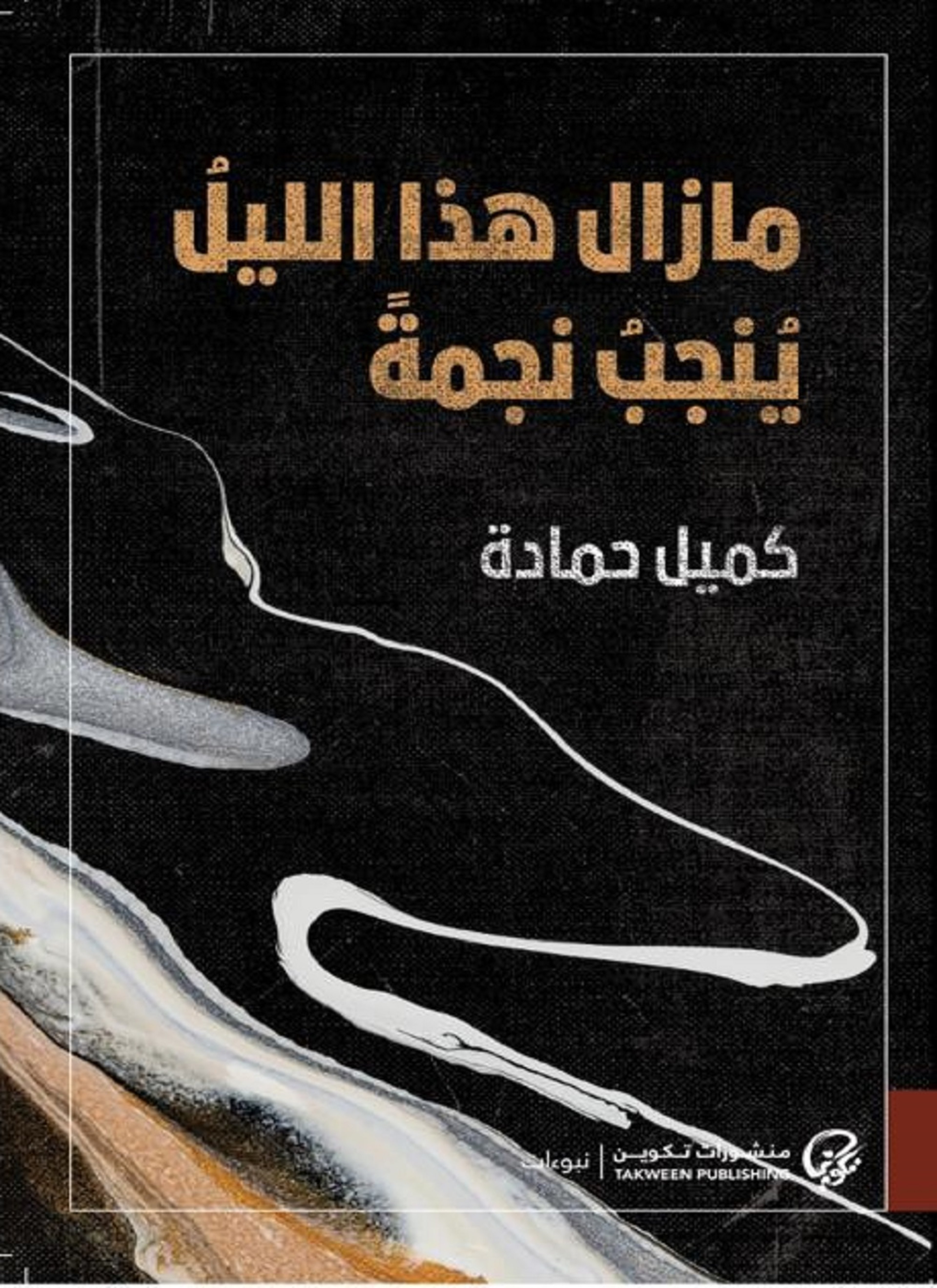 مازال هذا الليل ينجب نجمة