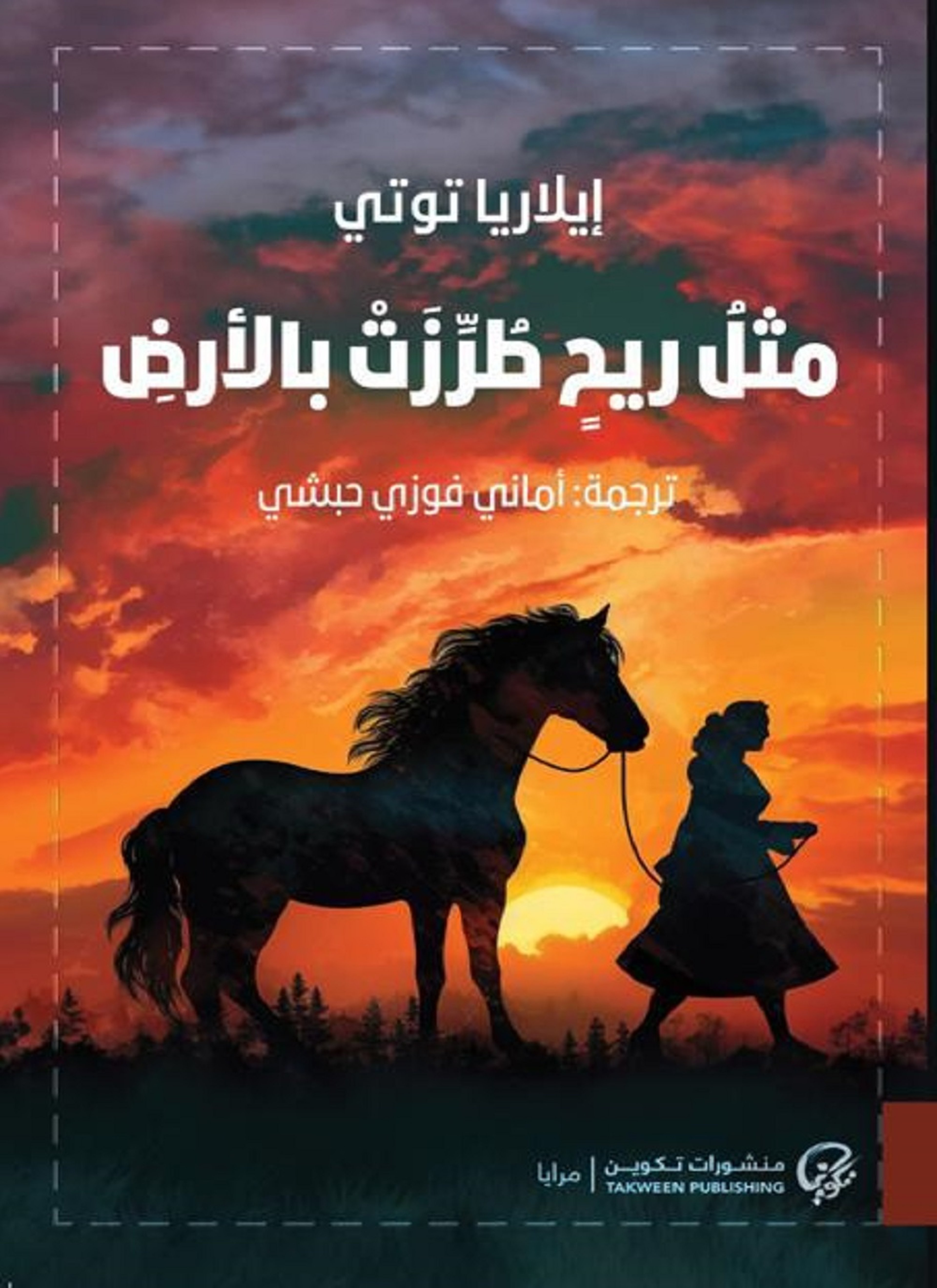 مثل ريح طرزت بالأرض