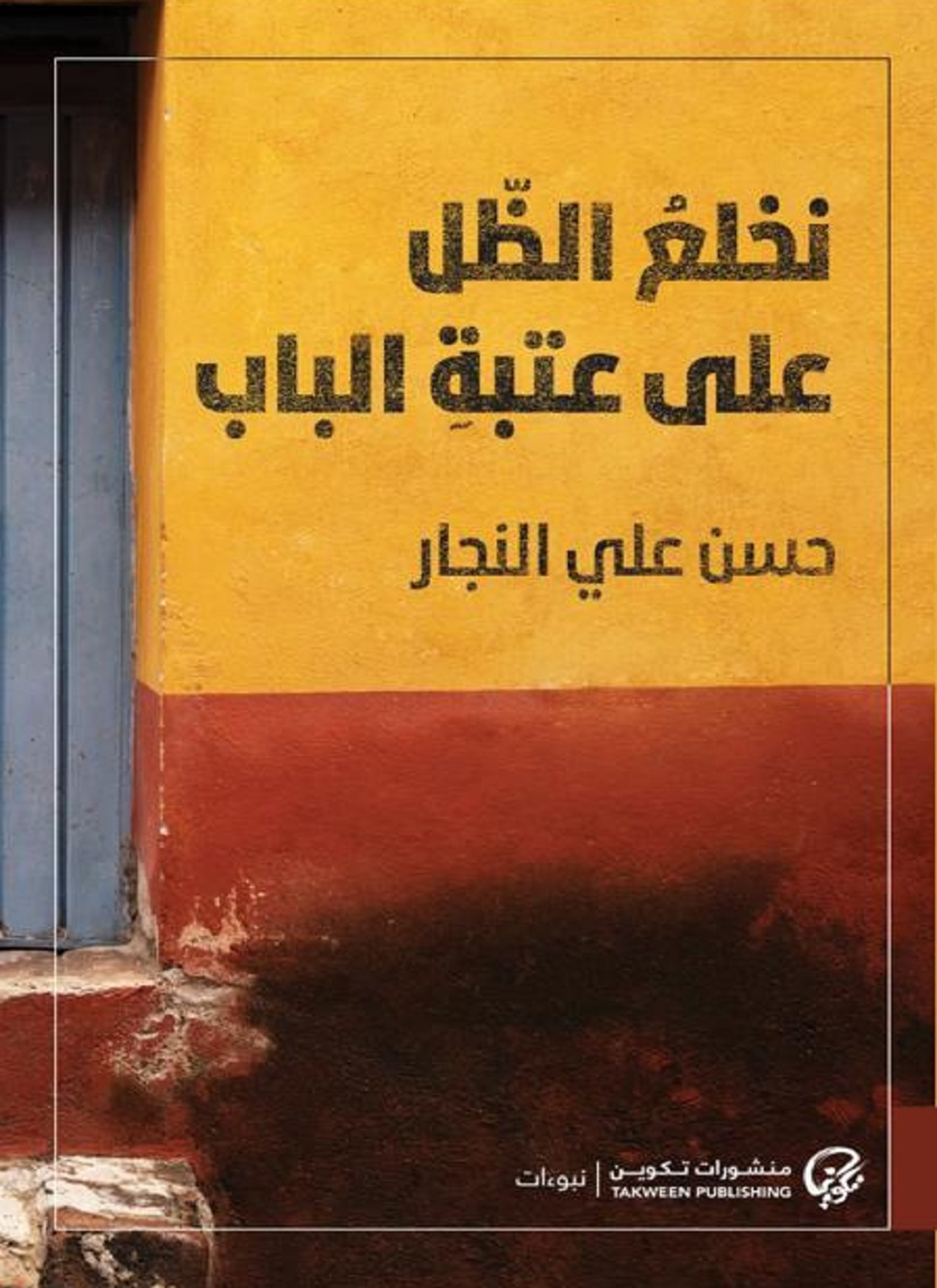 نخلع الظل على عتبة الباب