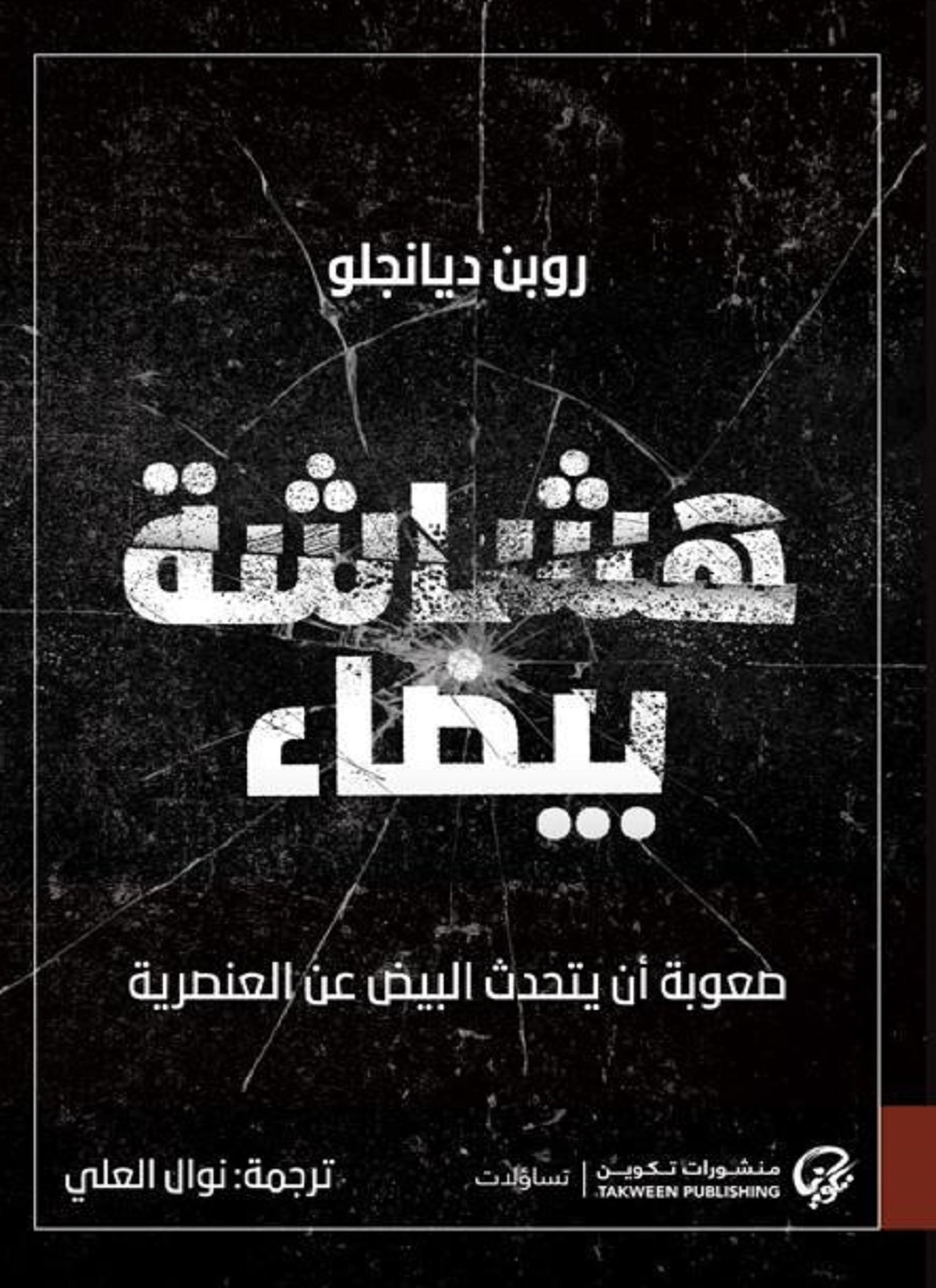هشاشة بيضاء