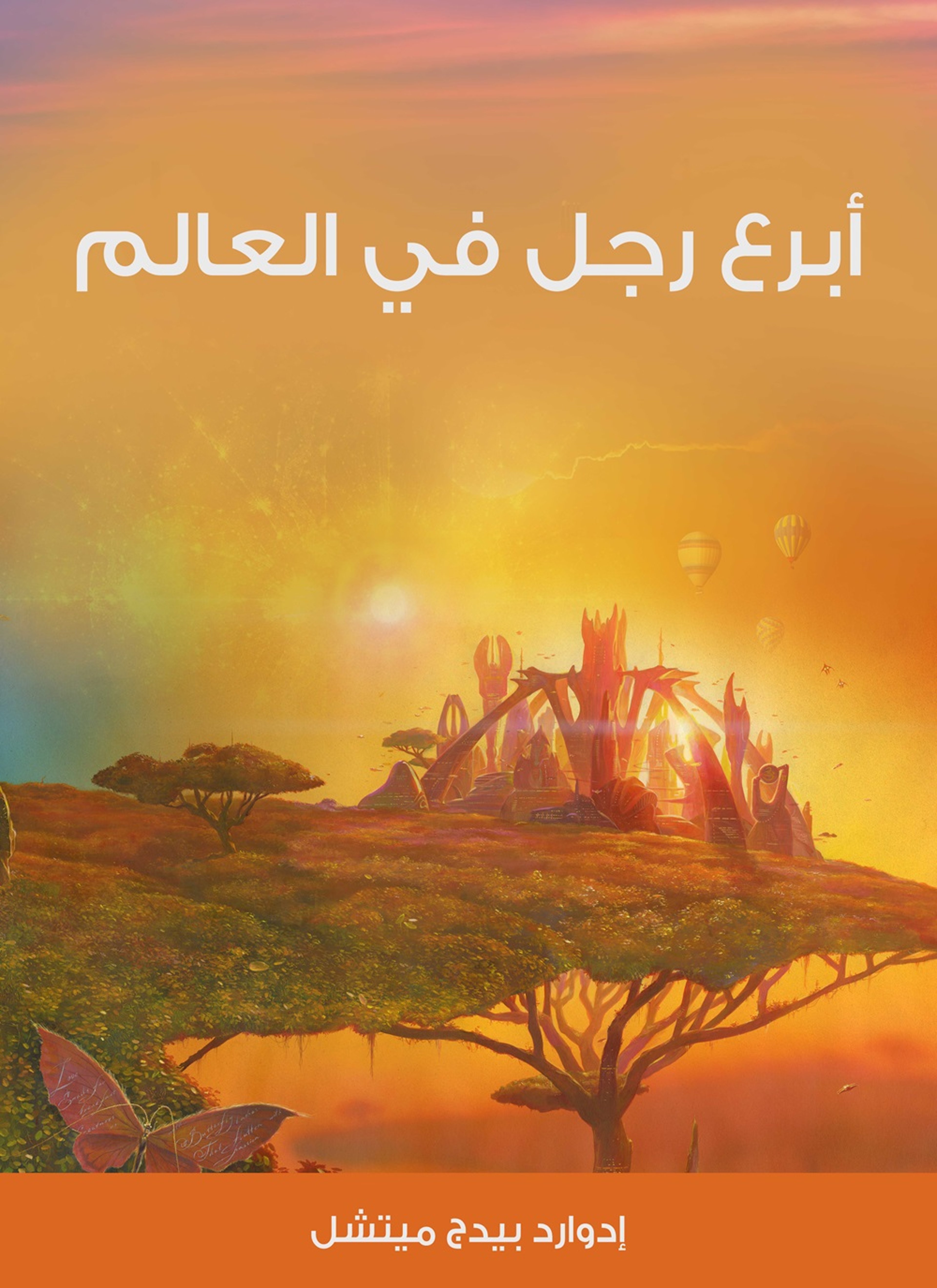 ابرع رجل في العالم