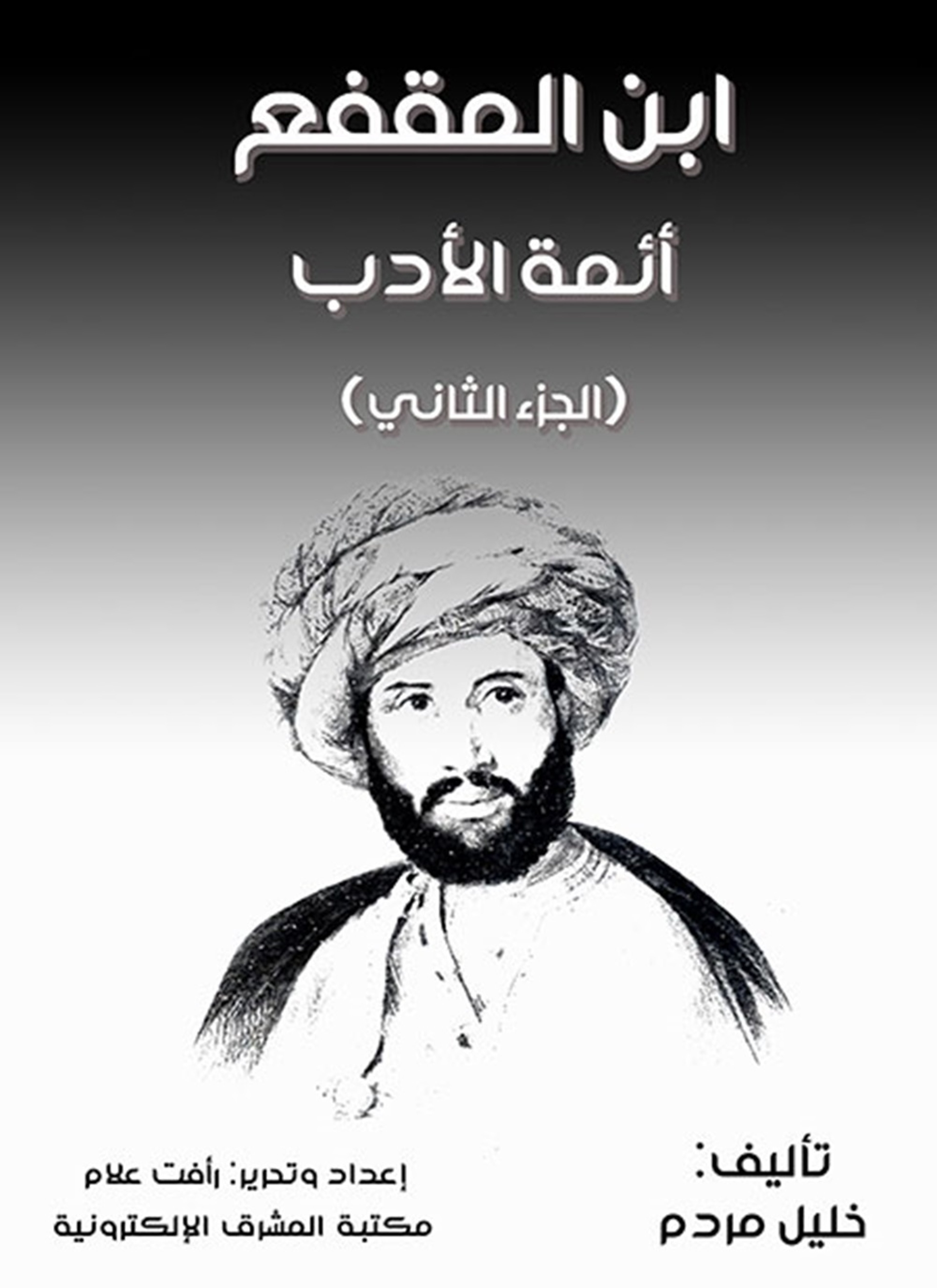 ابن المقفع