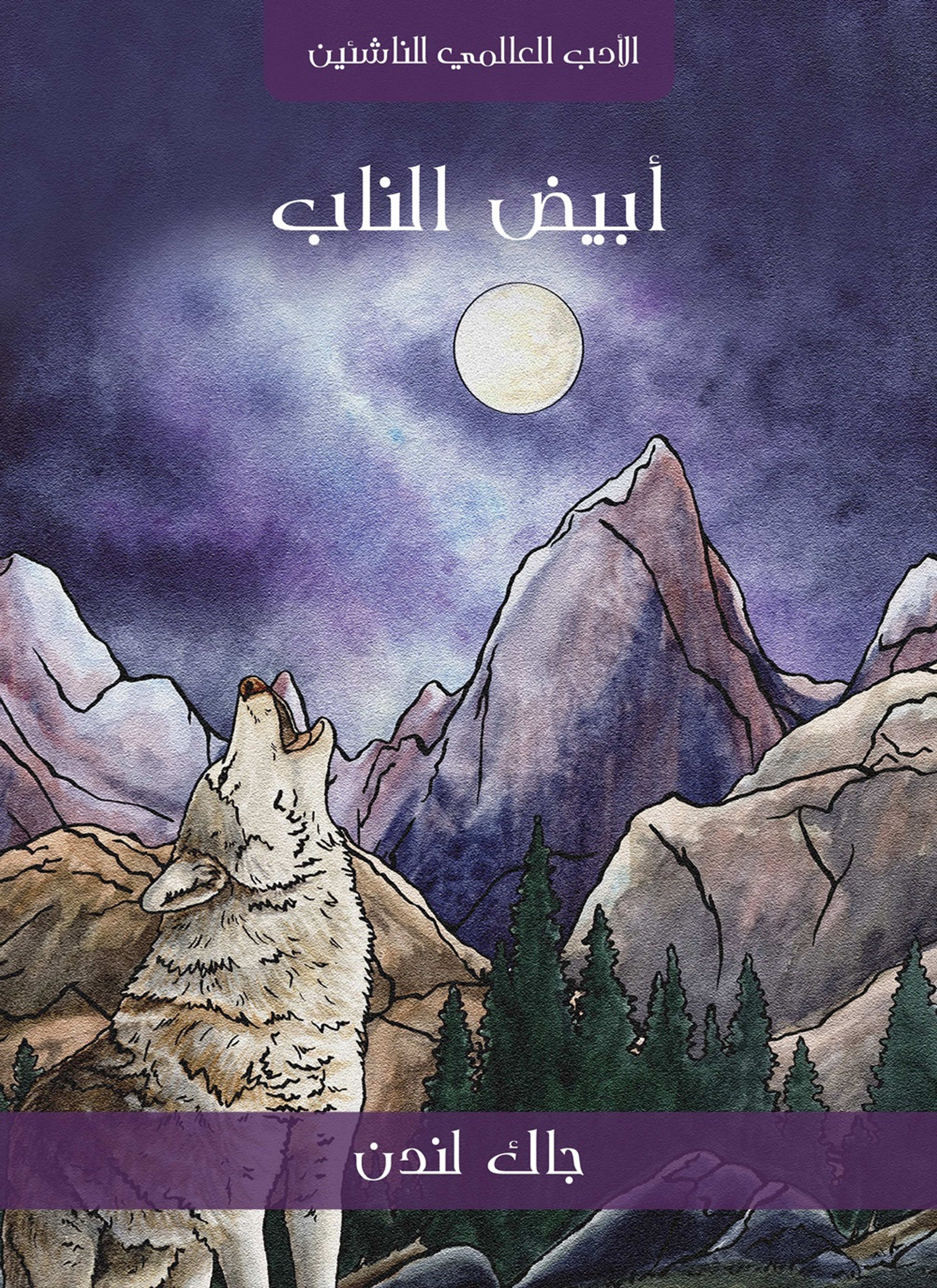 ابيض الناب