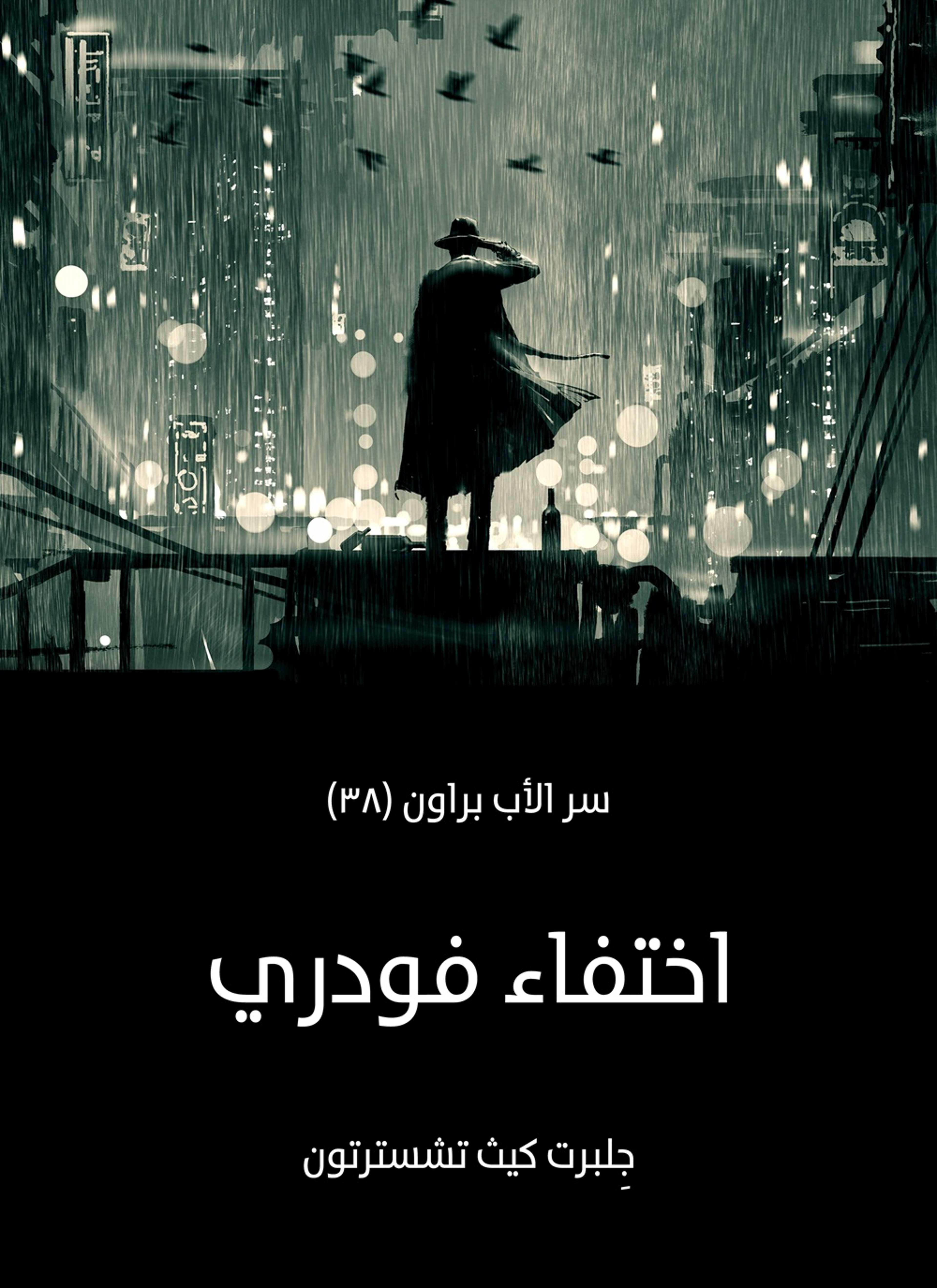 اختفاء فودري: سر الأب براون
