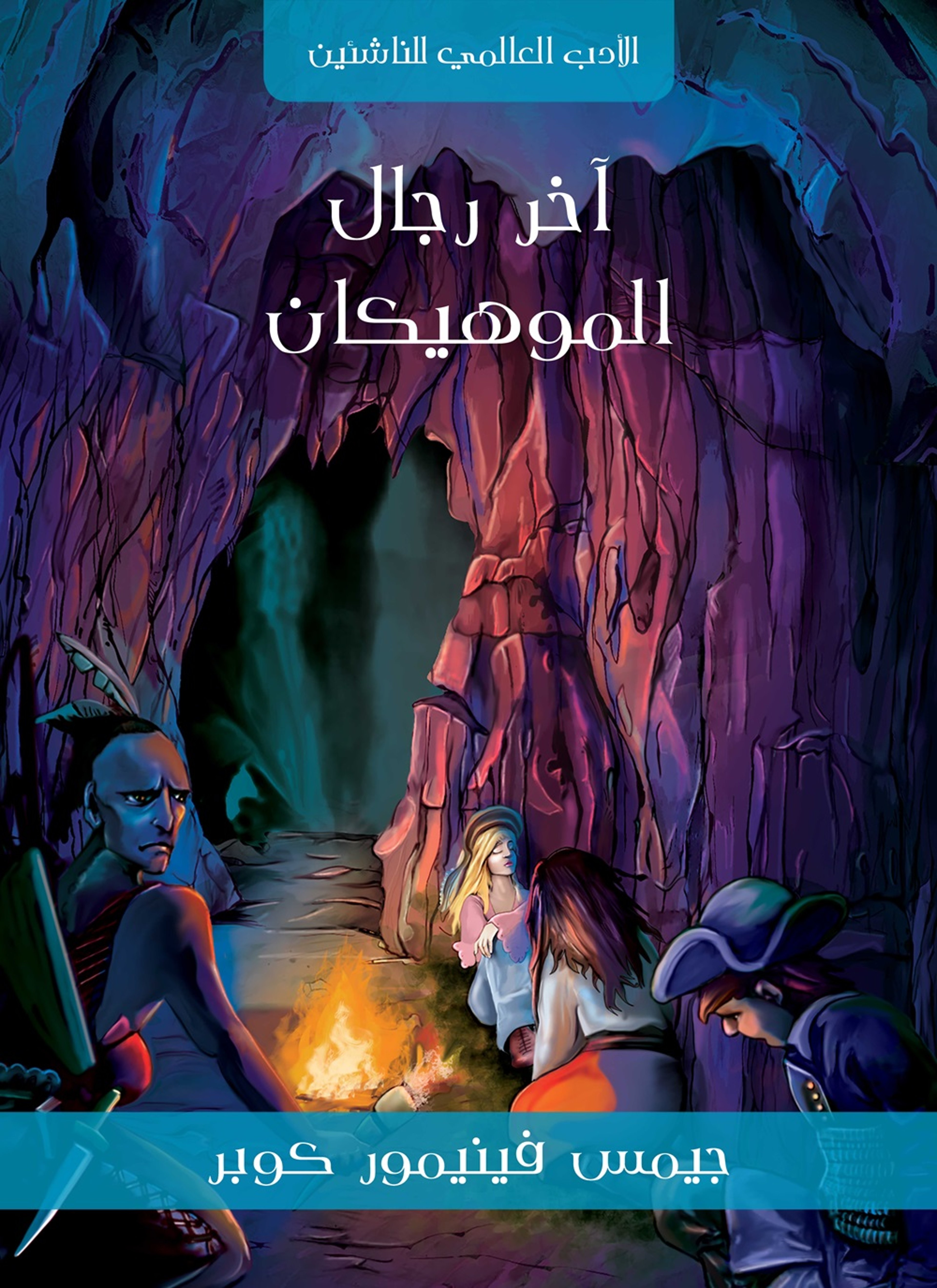 اخر رجال الموهيكان