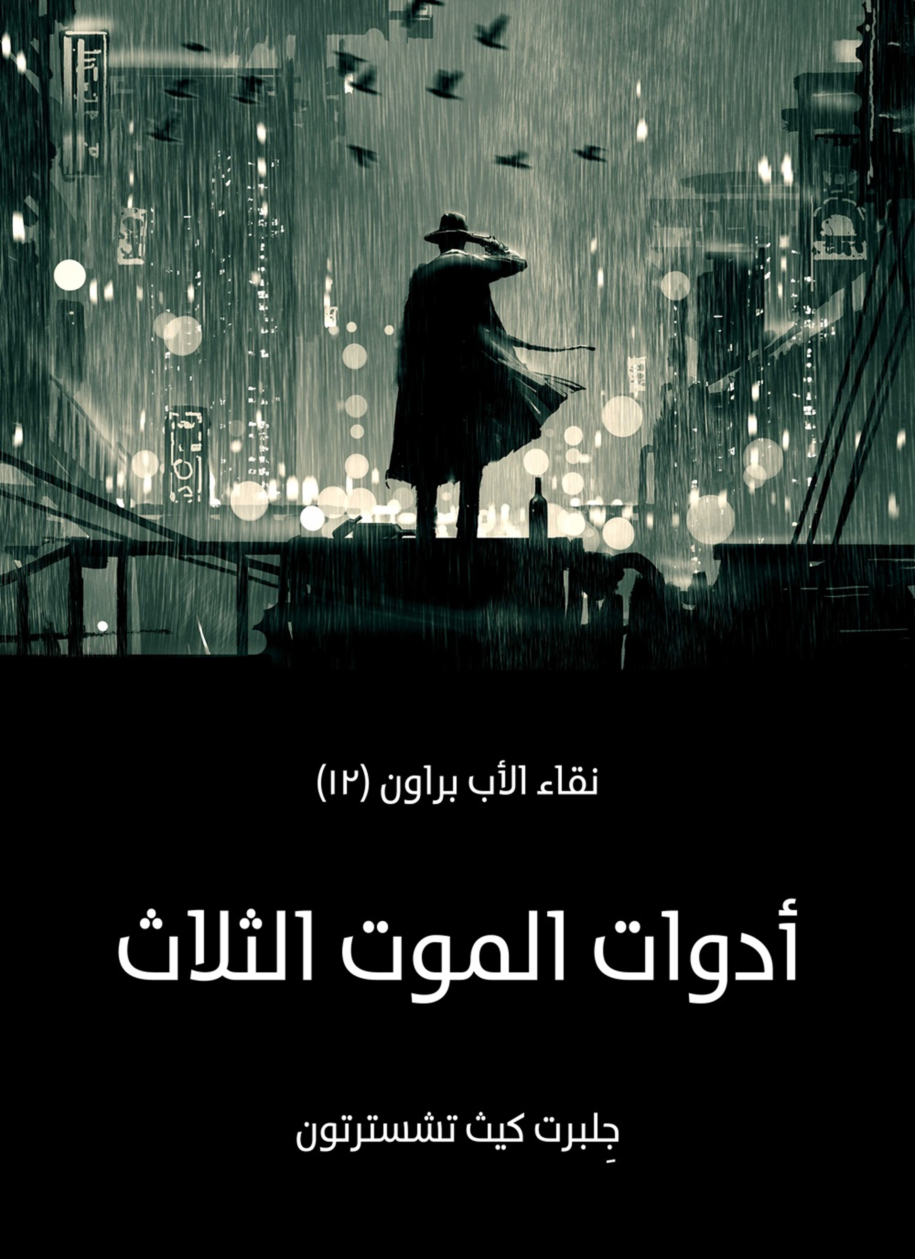 ادوات الموت الثلاث: نقاء الأب براون