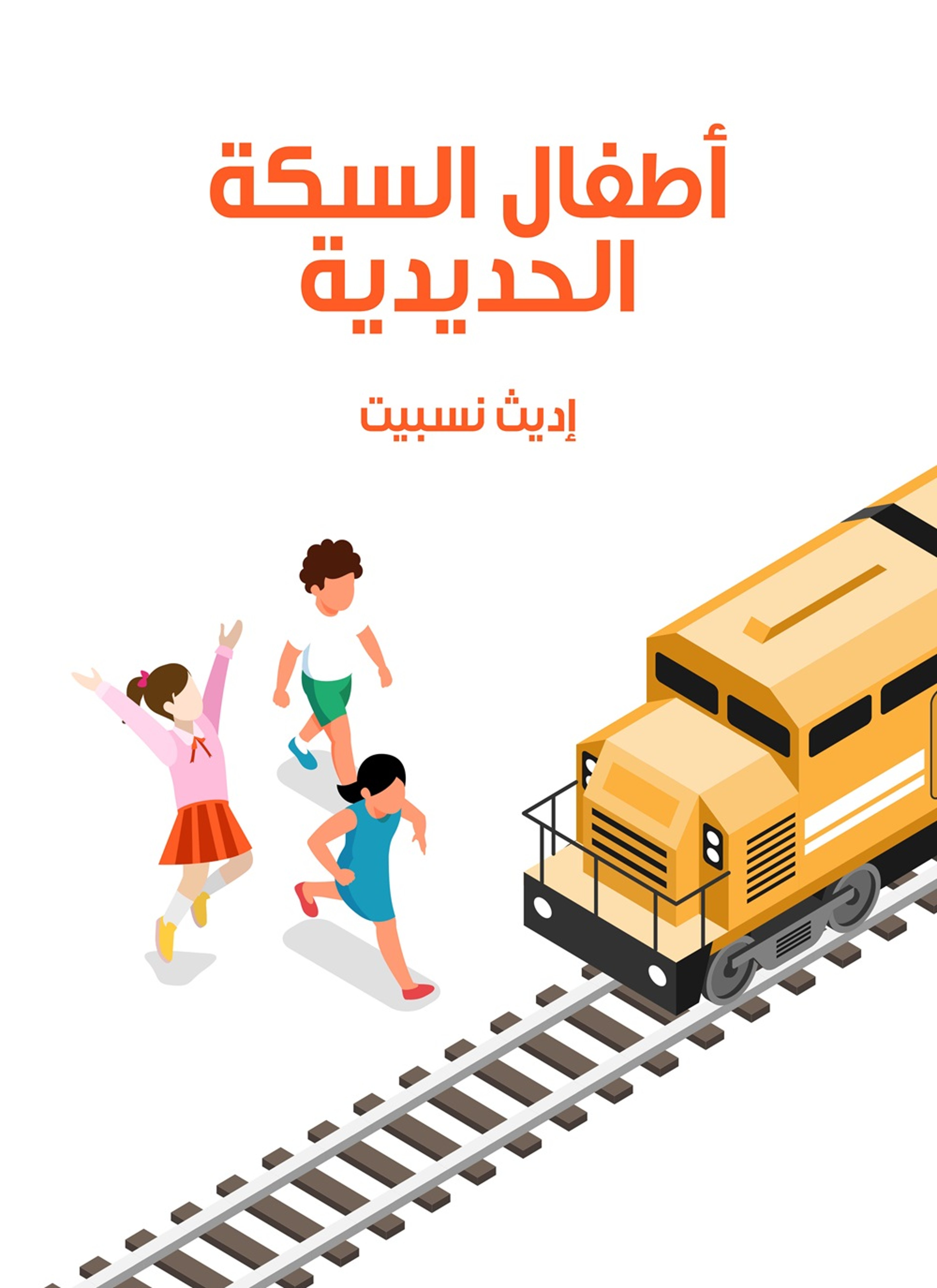 اطفال السكة الحديدية