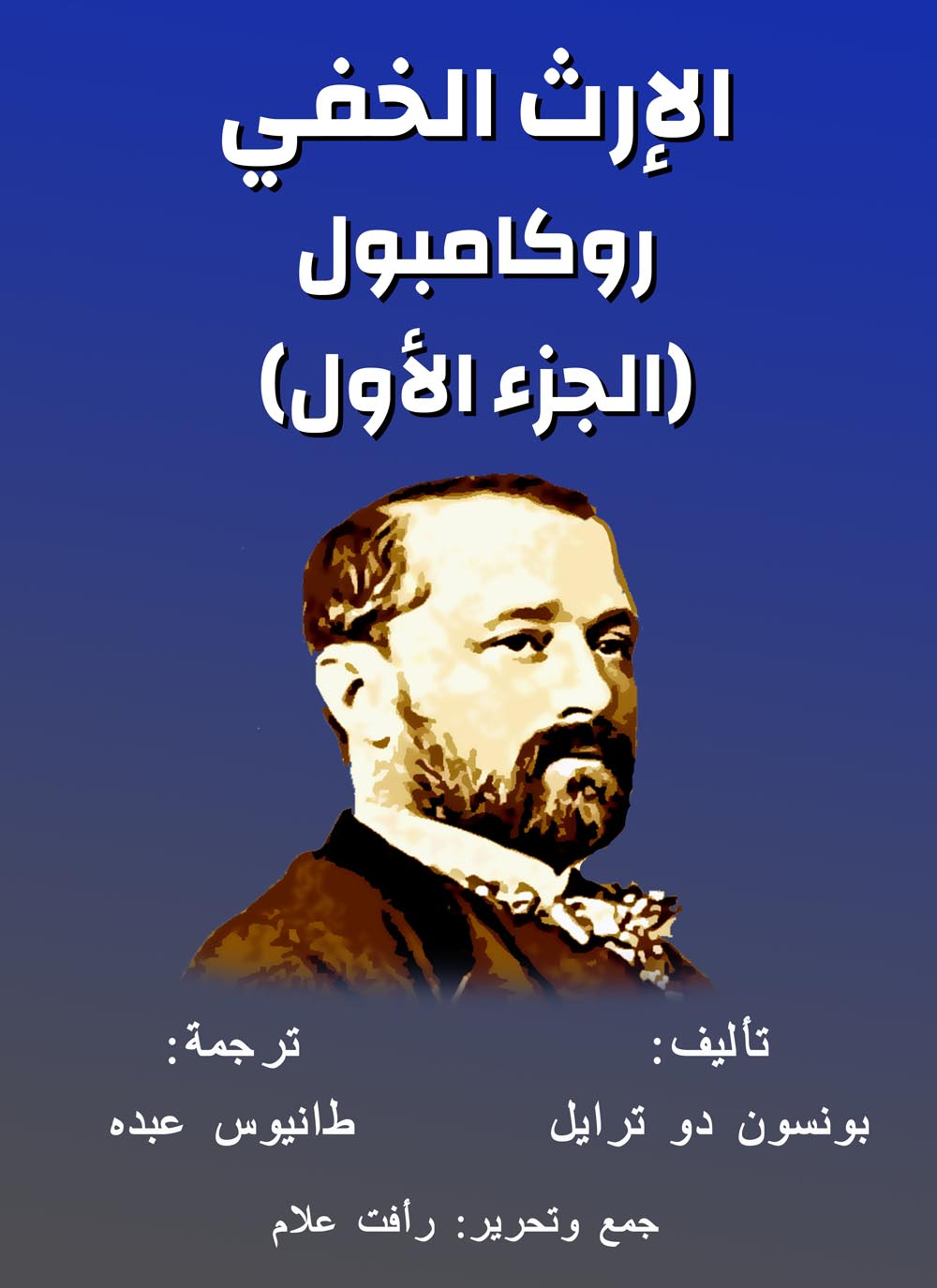الارث الخفي