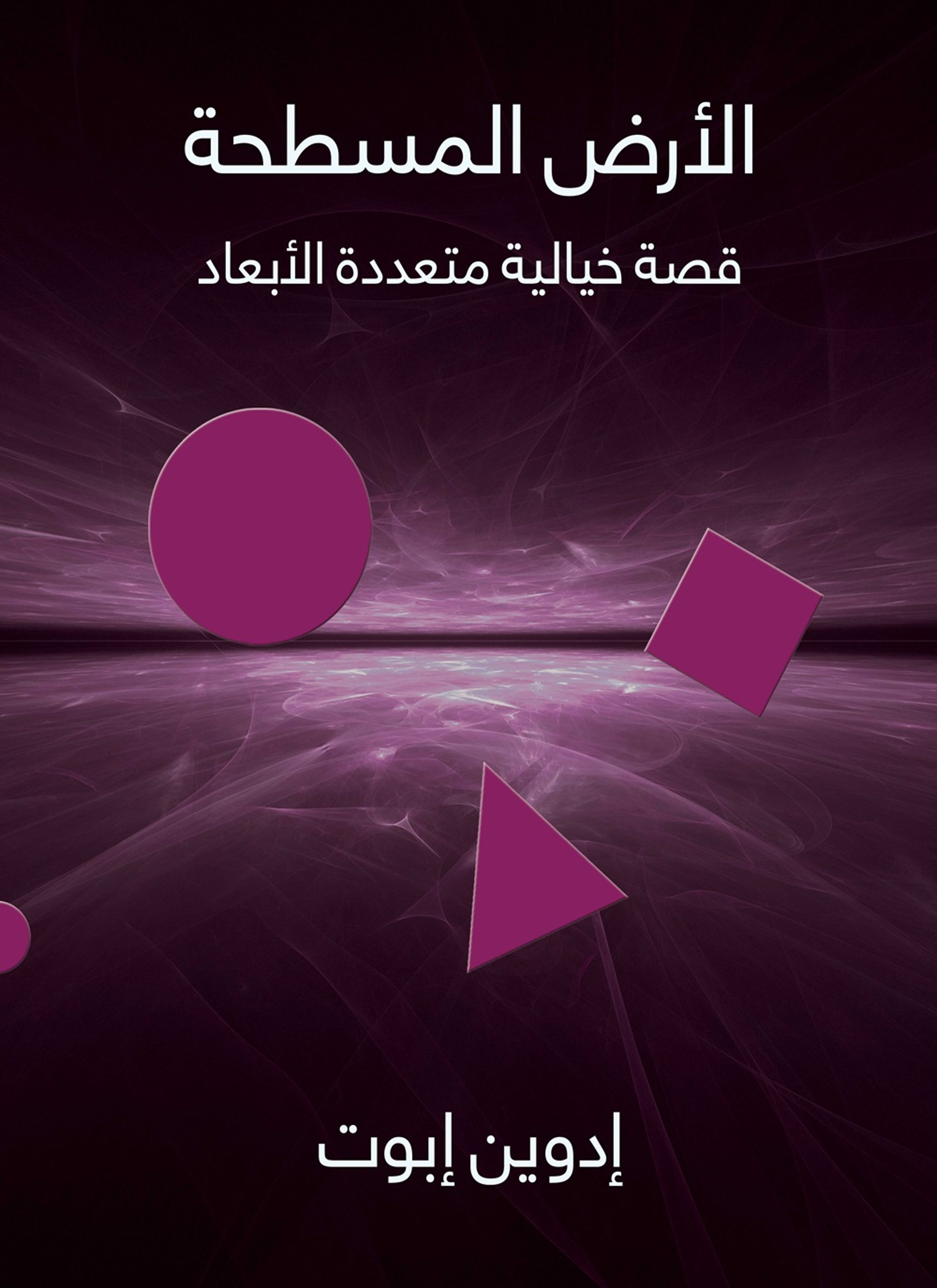 الارض المسطحة