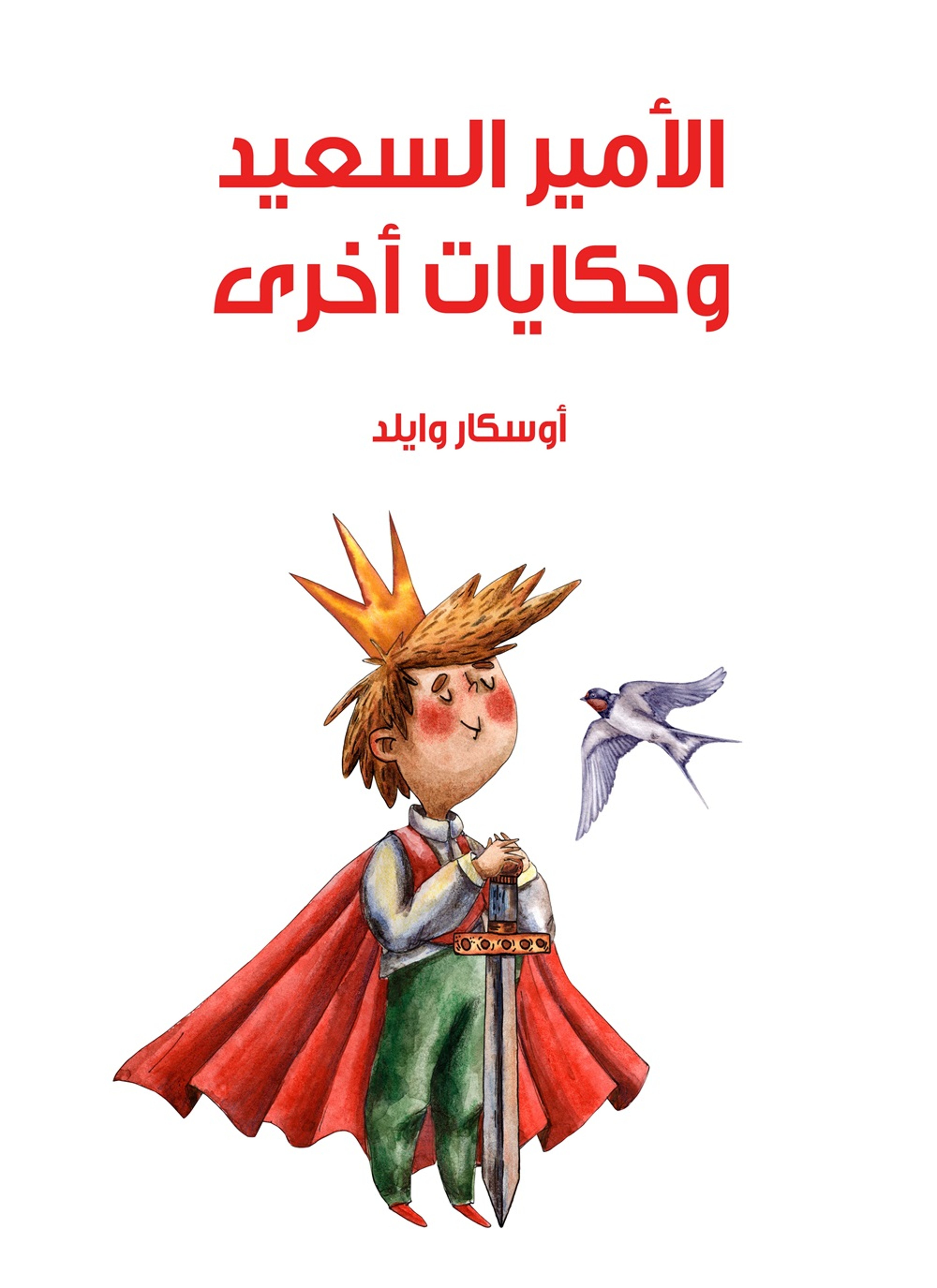 الامير السعيد وحكايات اخرى