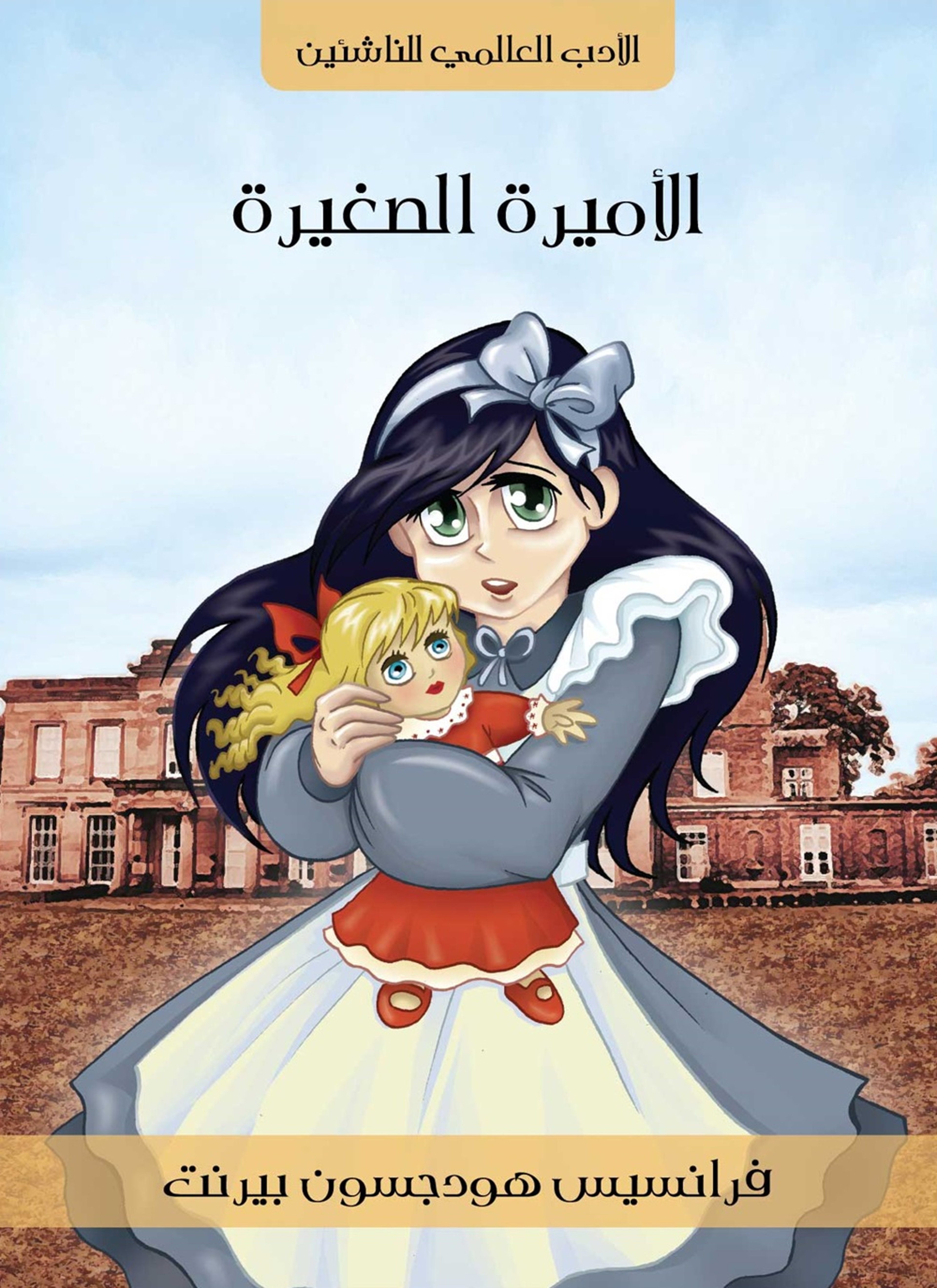 الاميرة الصغيرة