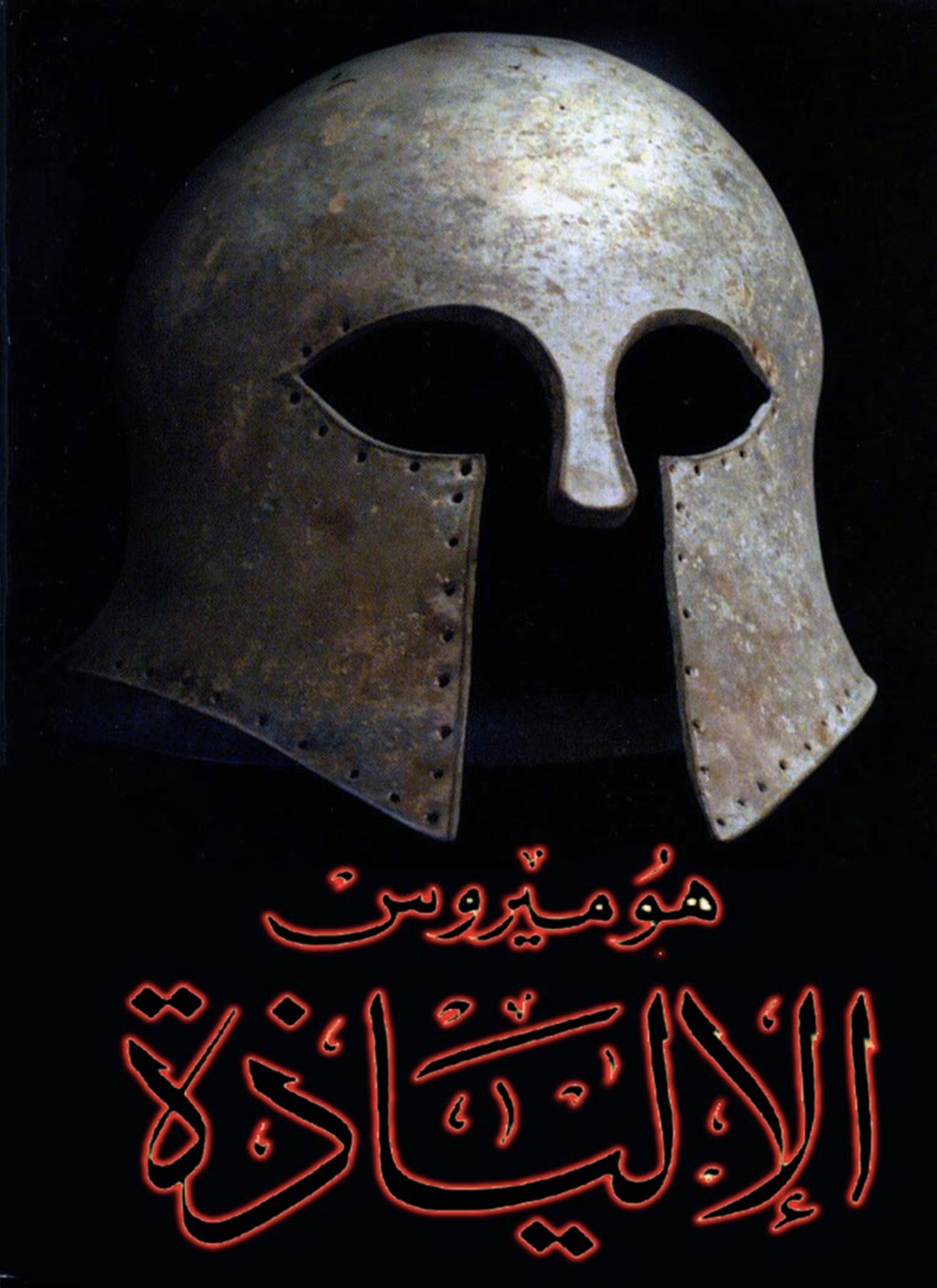 الإليــــــاذة