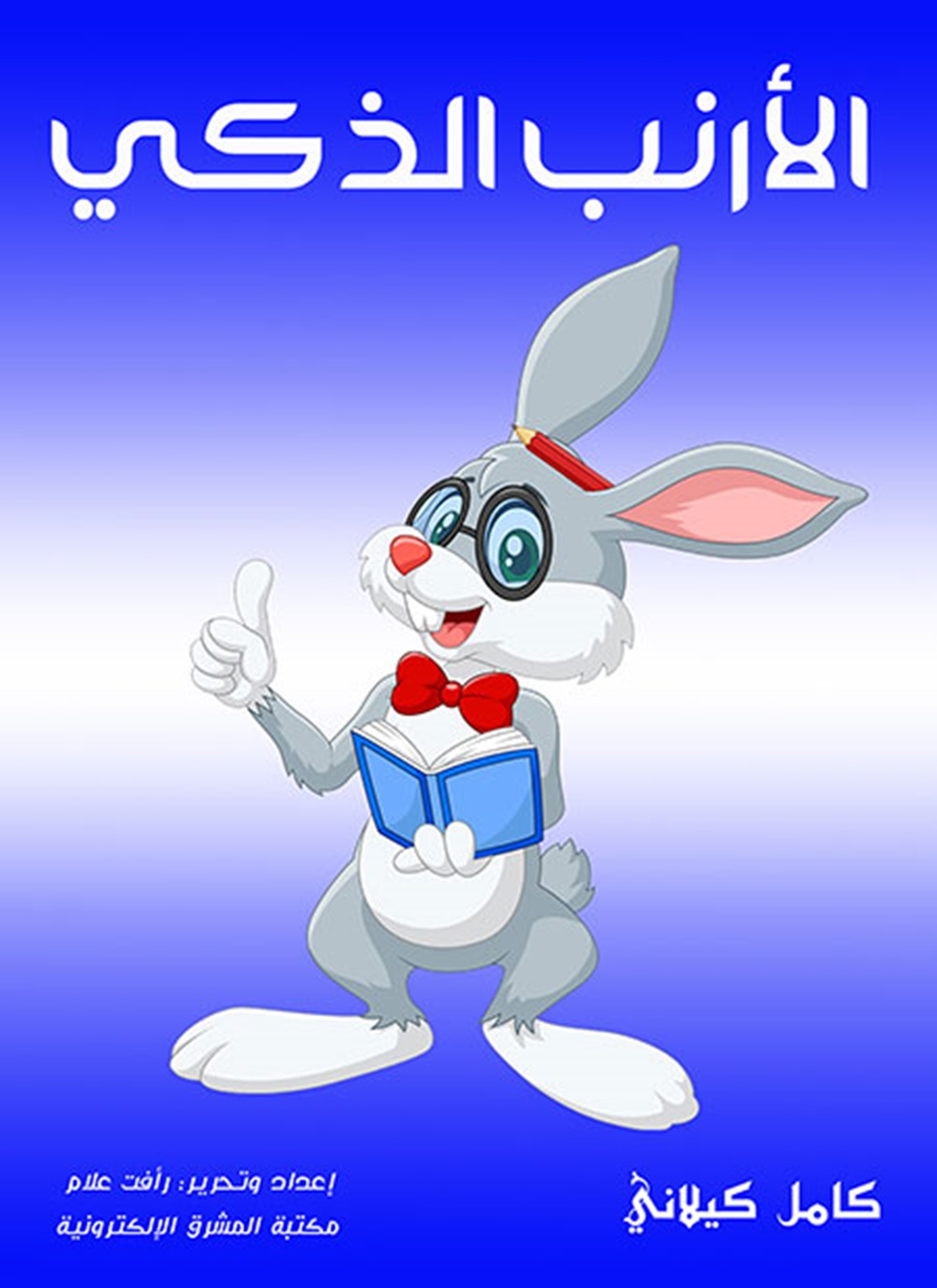 الأرنب الذكي