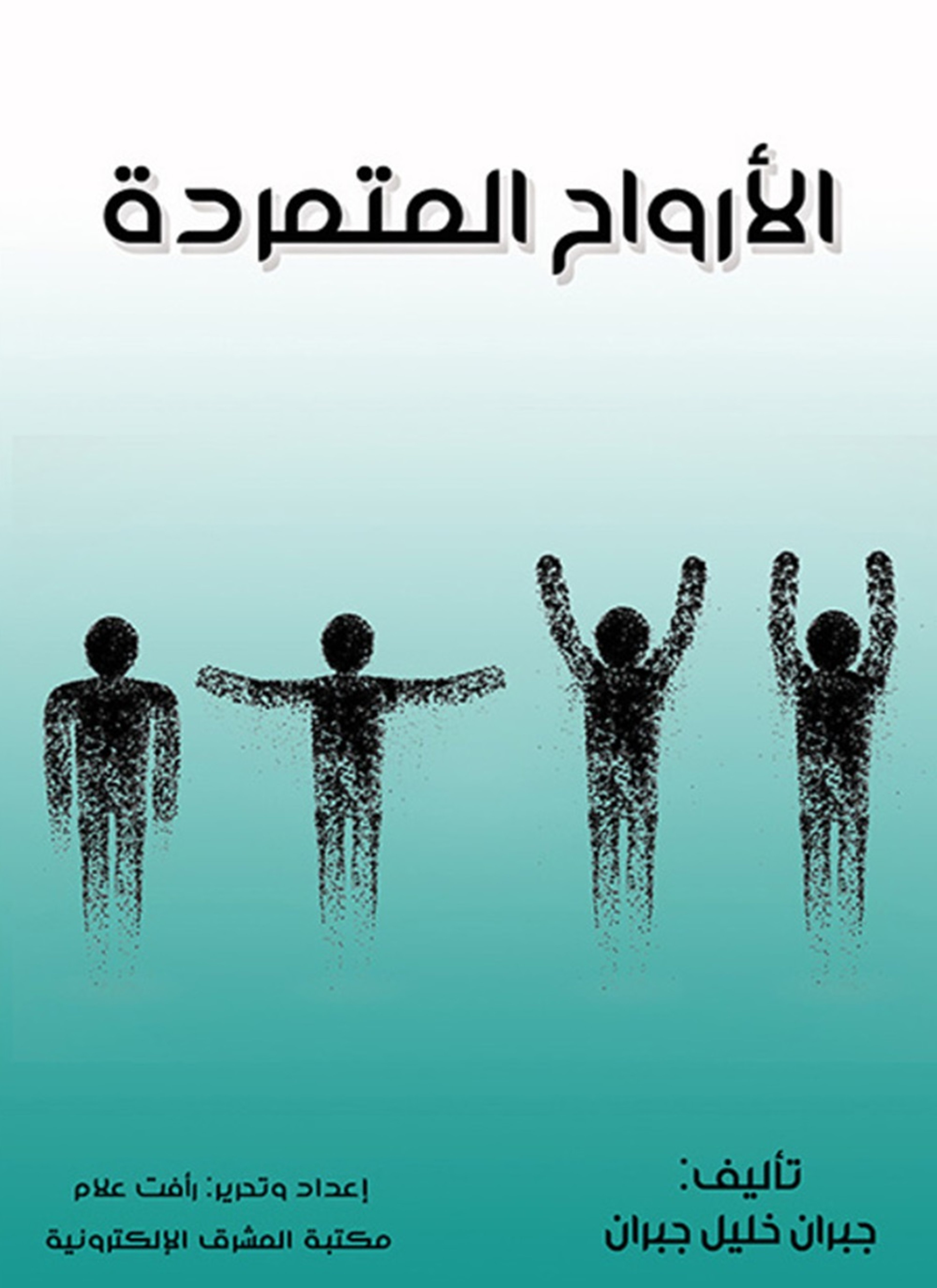 الأرواح المتمردة