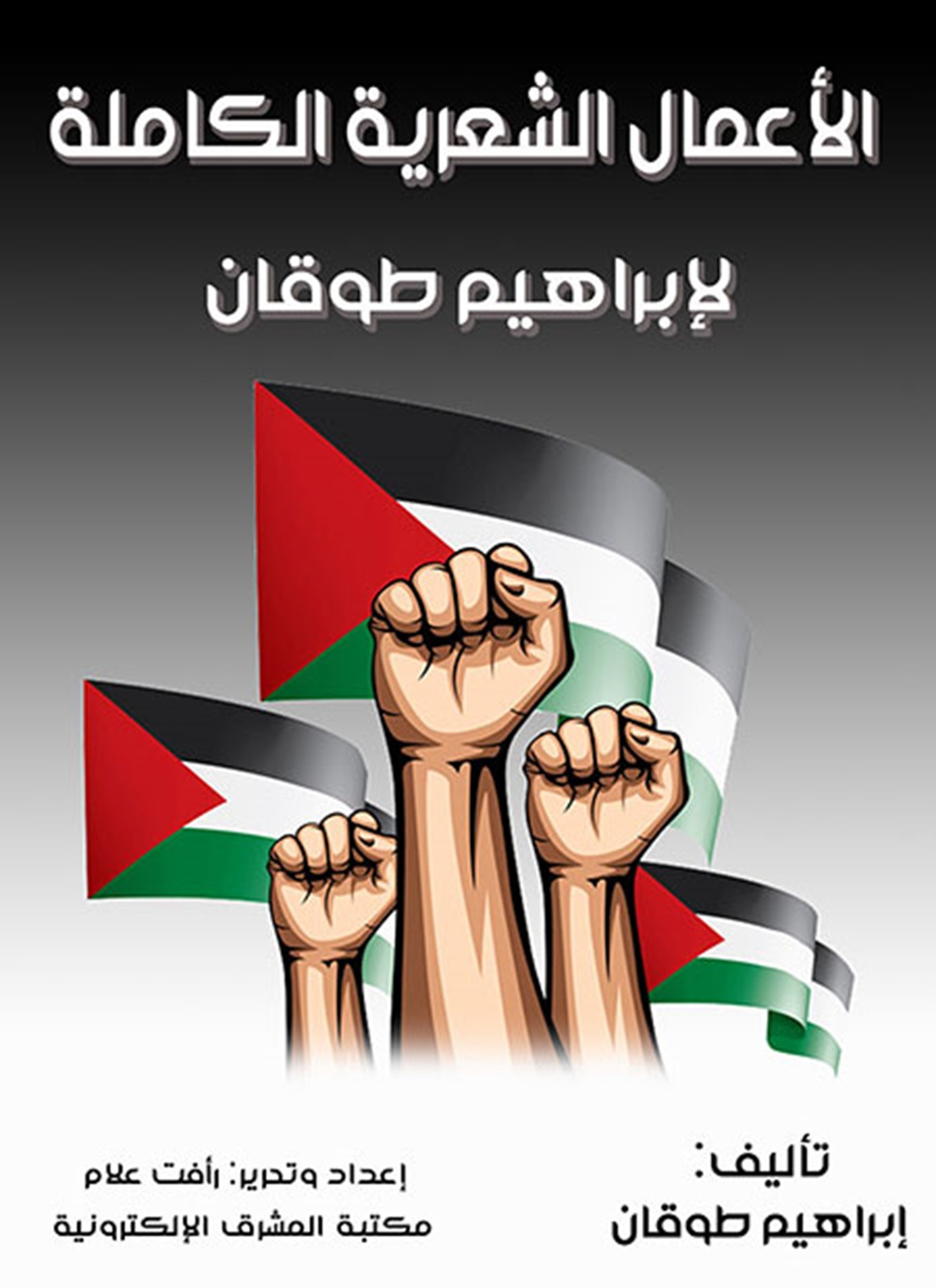 الأعمال الشعرية الكاملة لإبراهيم طوقان