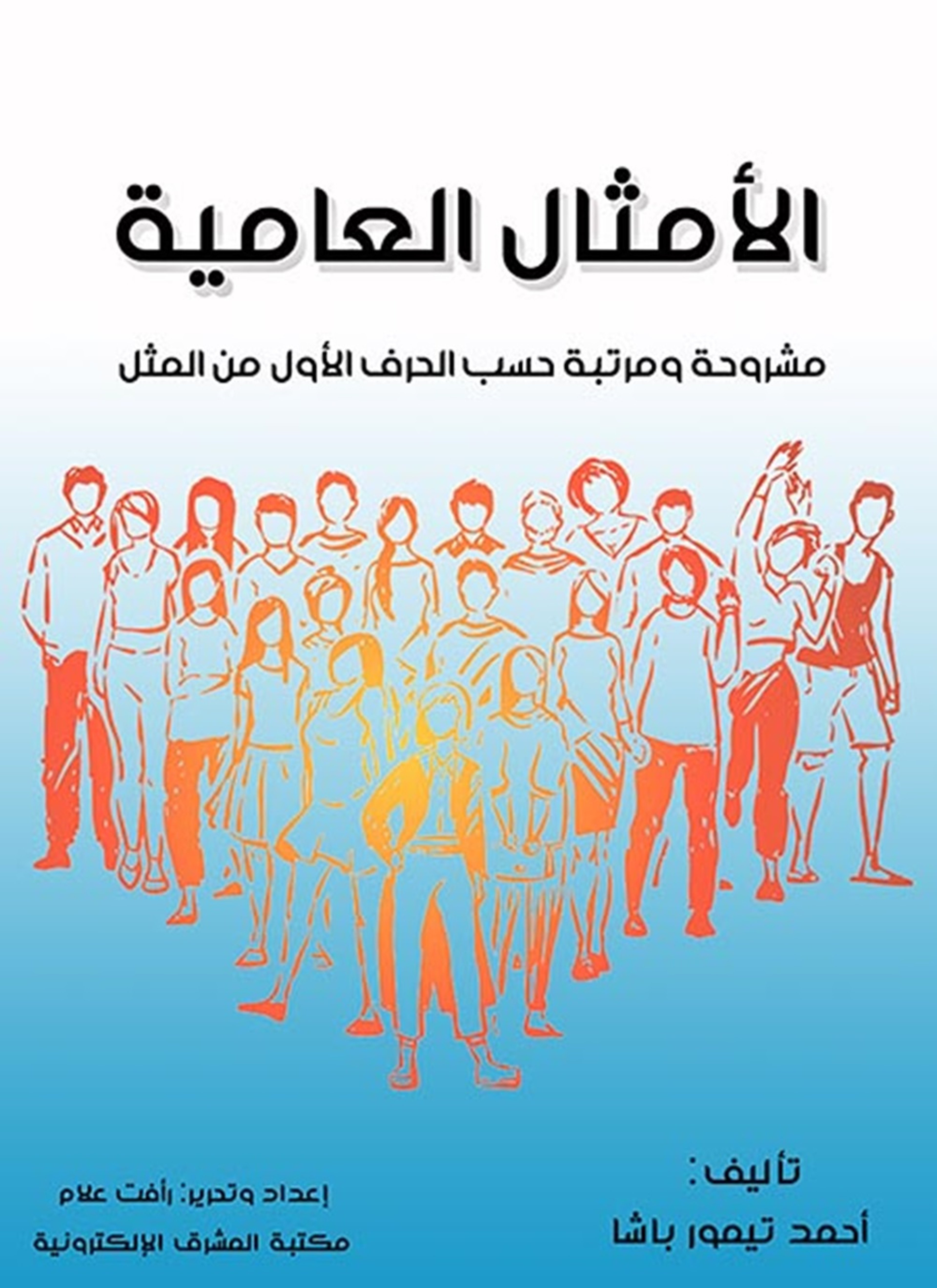 الأمثال العامية