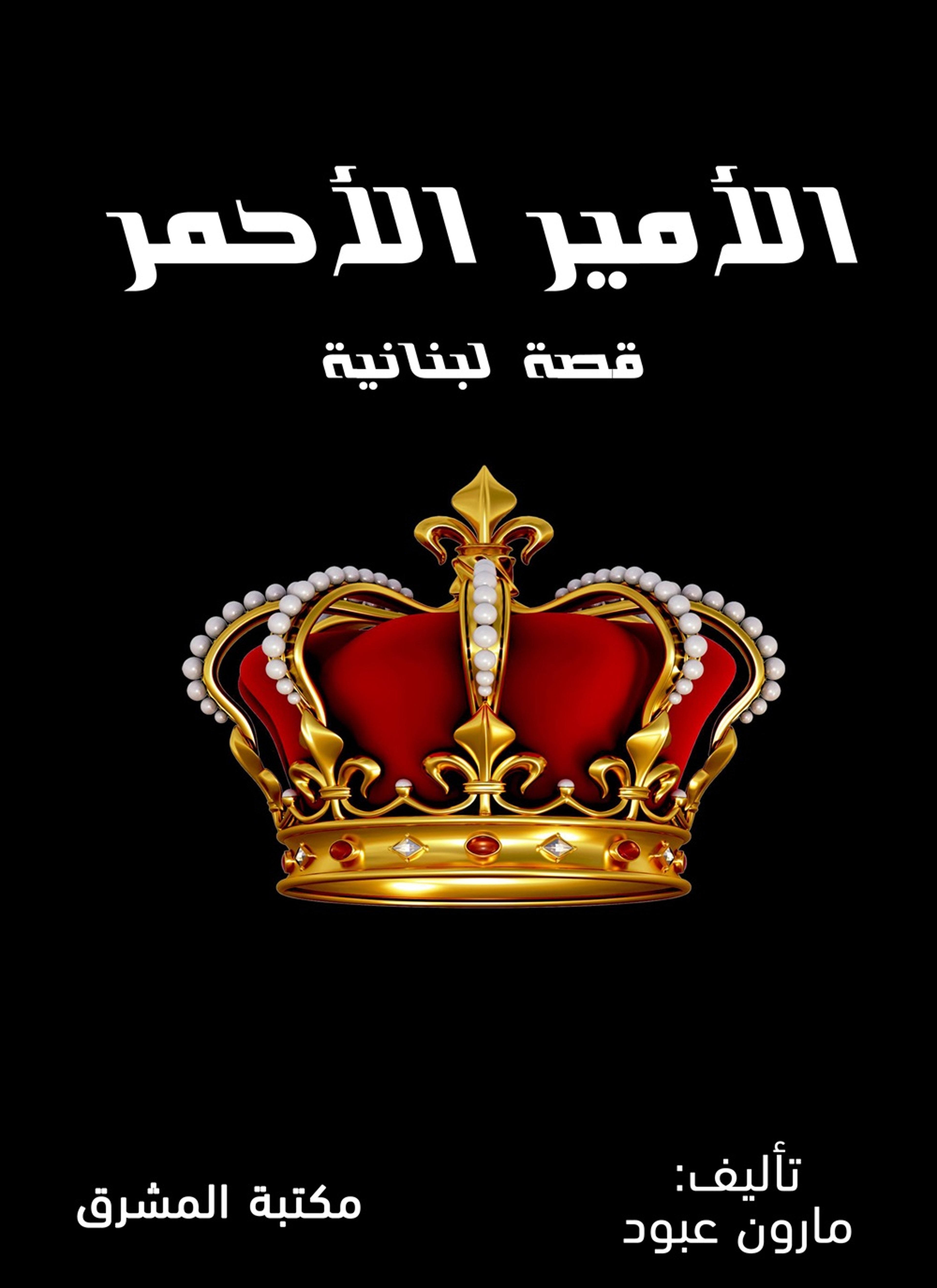 الأمير الأحمر