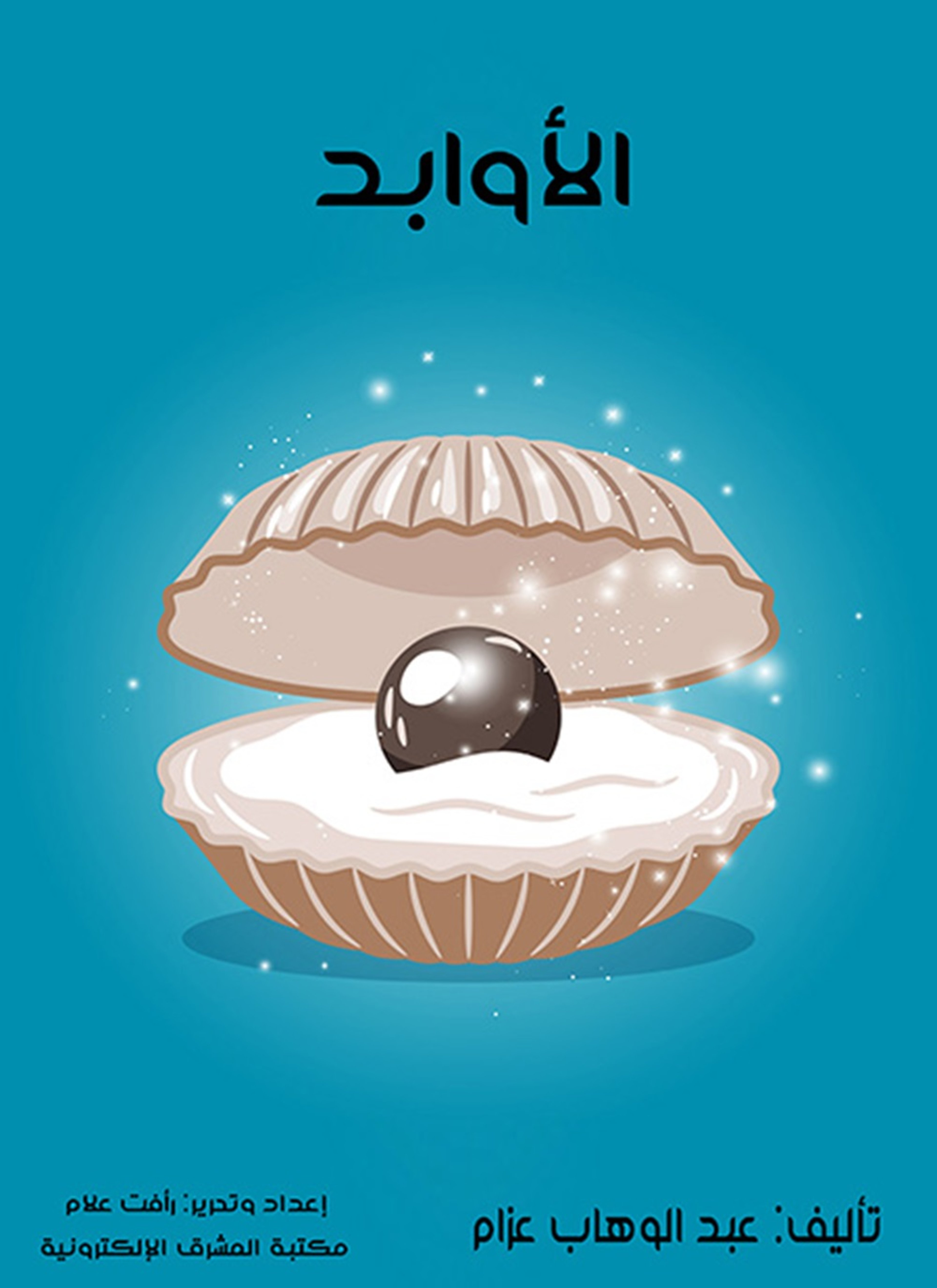 الأوابد