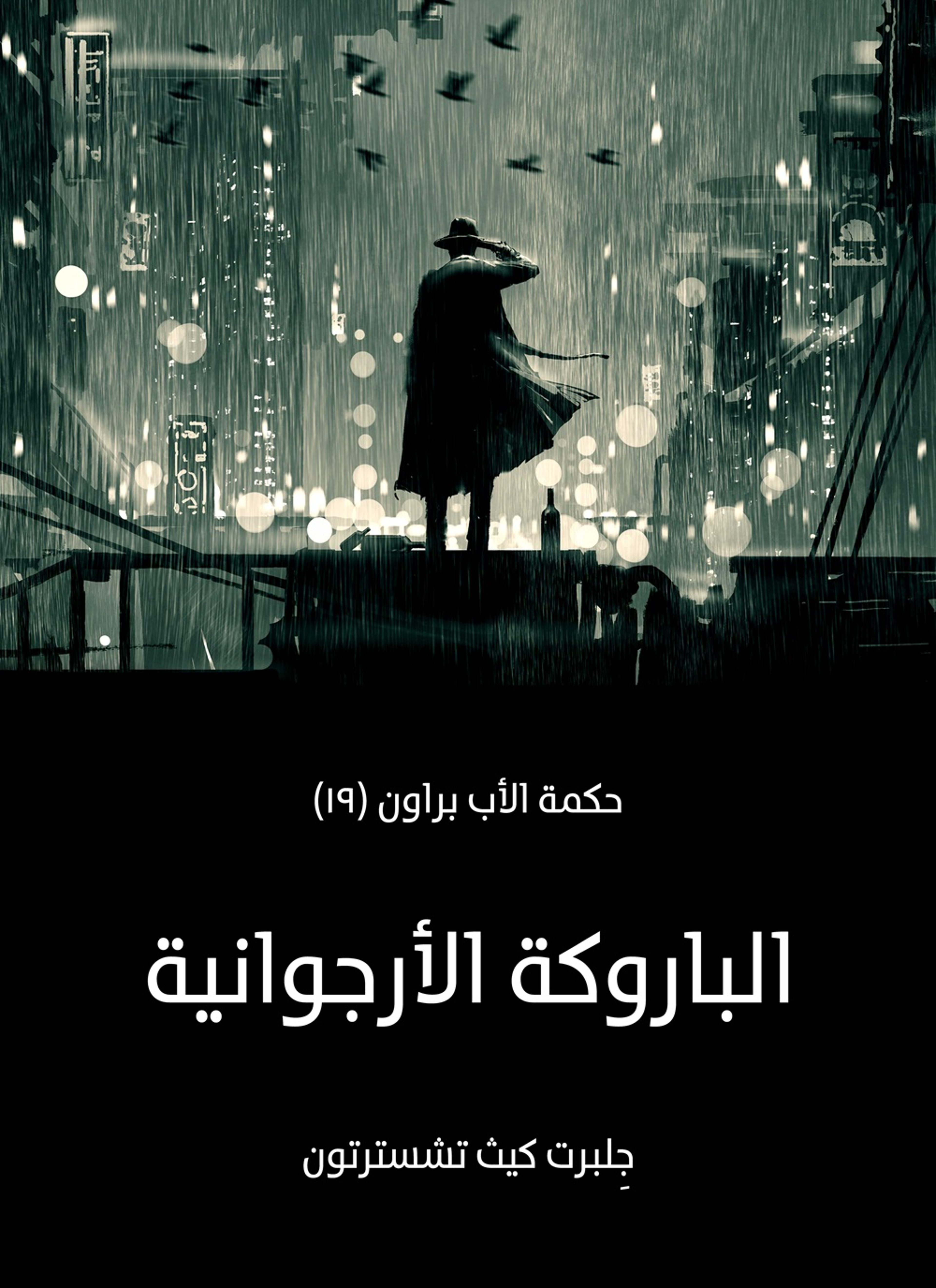 الباروكة الارجوانية: حكمة الأب براون