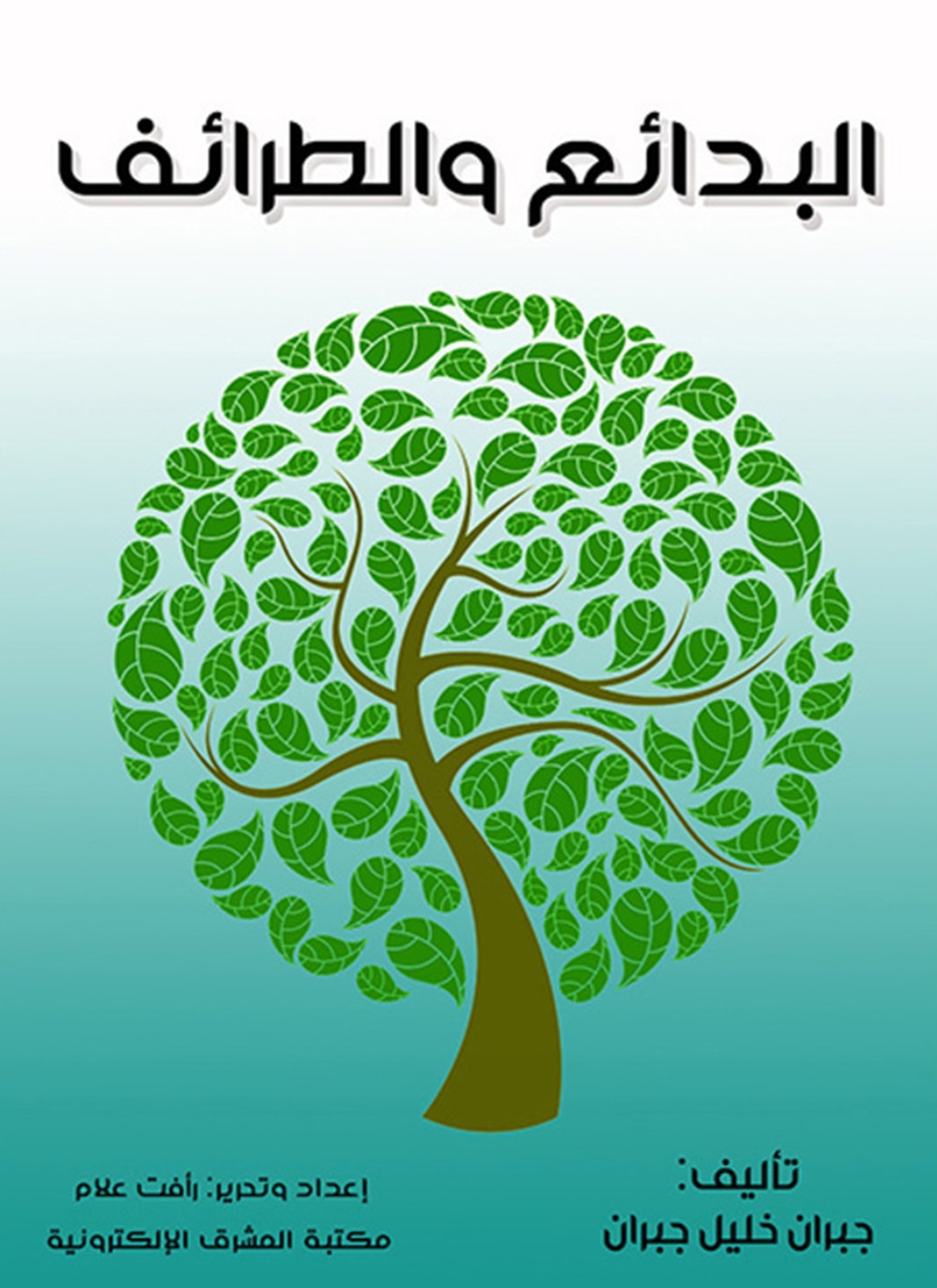 البدائع والطرائف