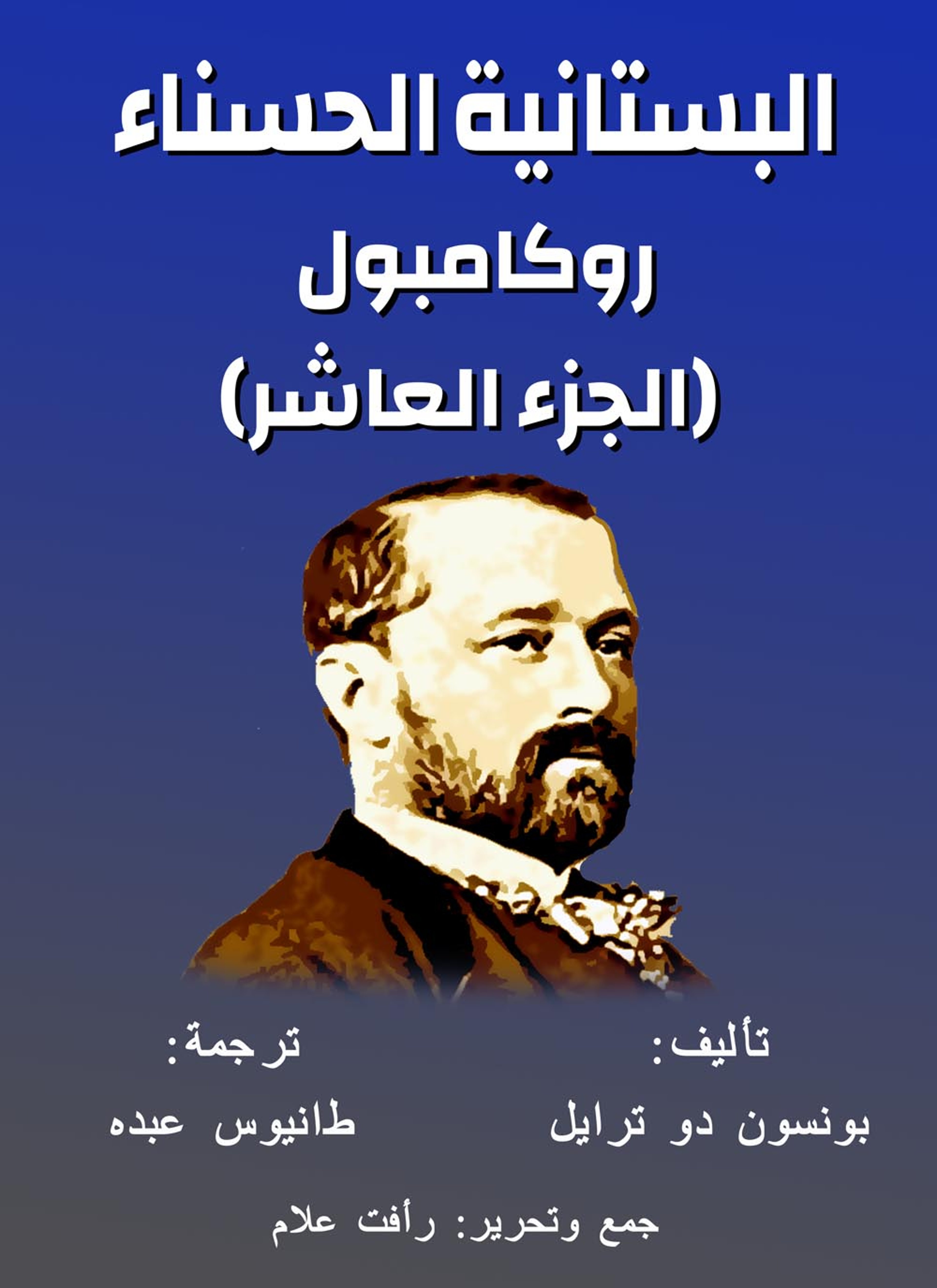 البستانية الحسناء