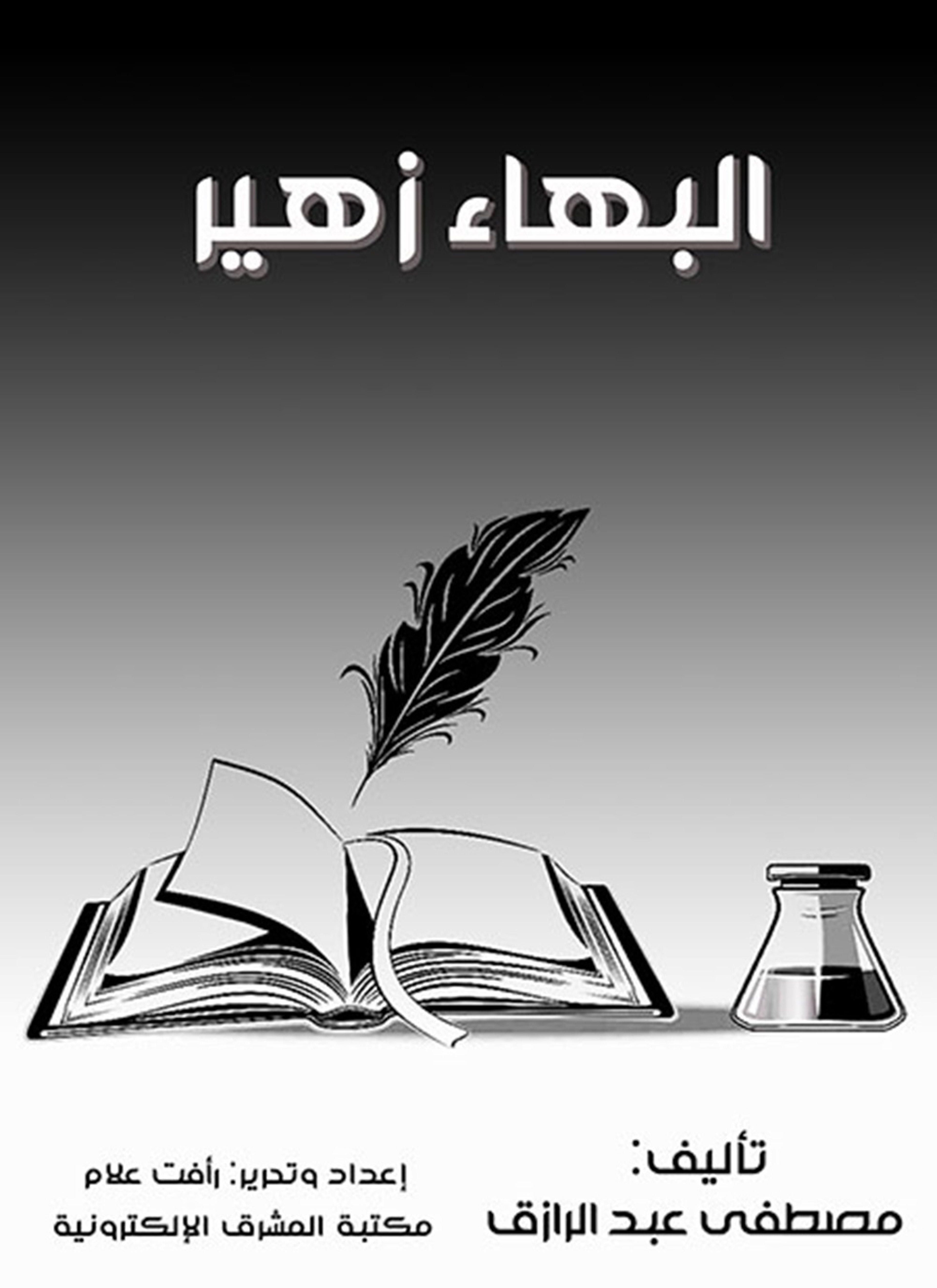 البهاء زهير 