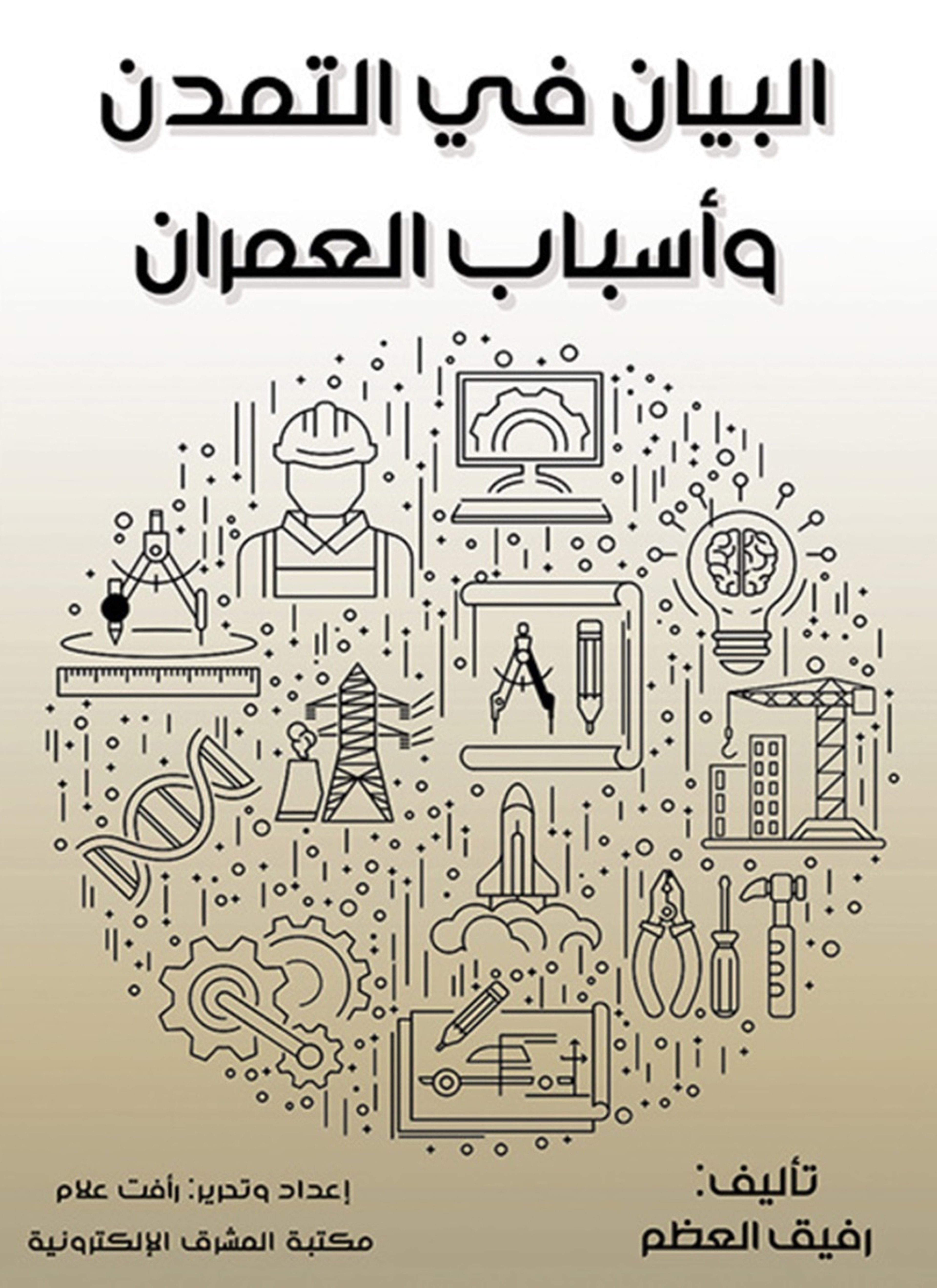 البيان في التمدن وأسباب العمران