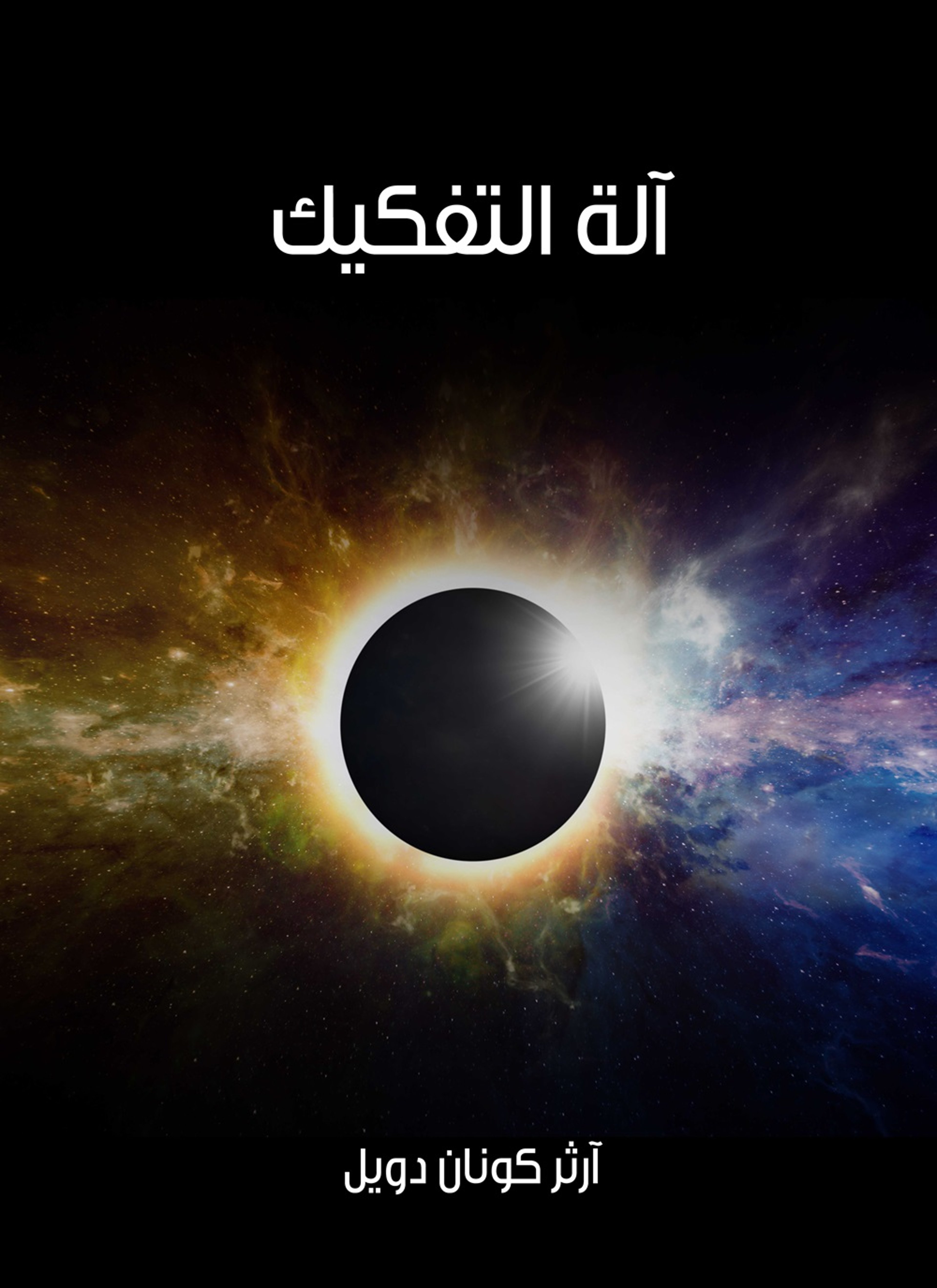 الة التفكيك
