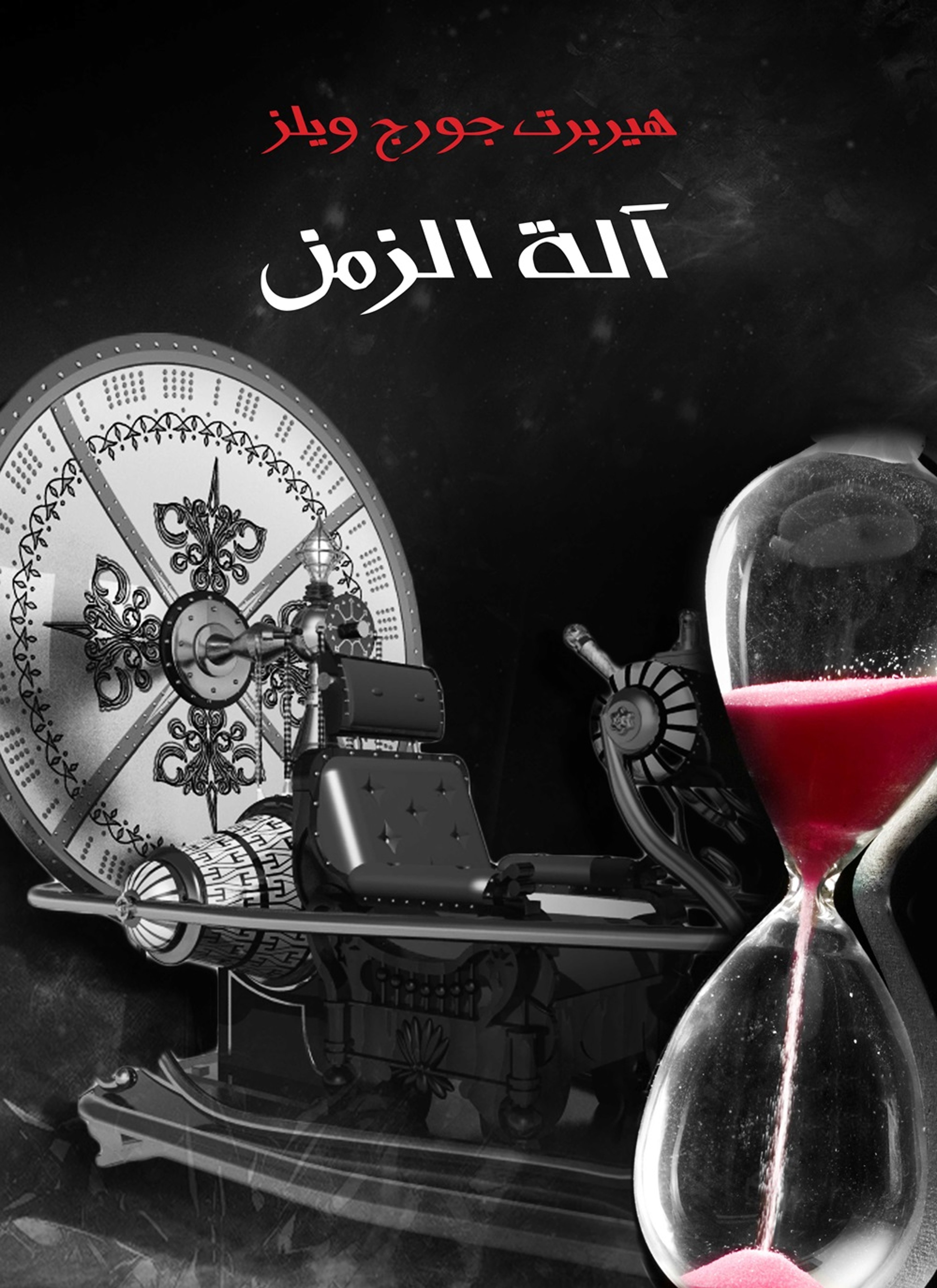 الة الزمن