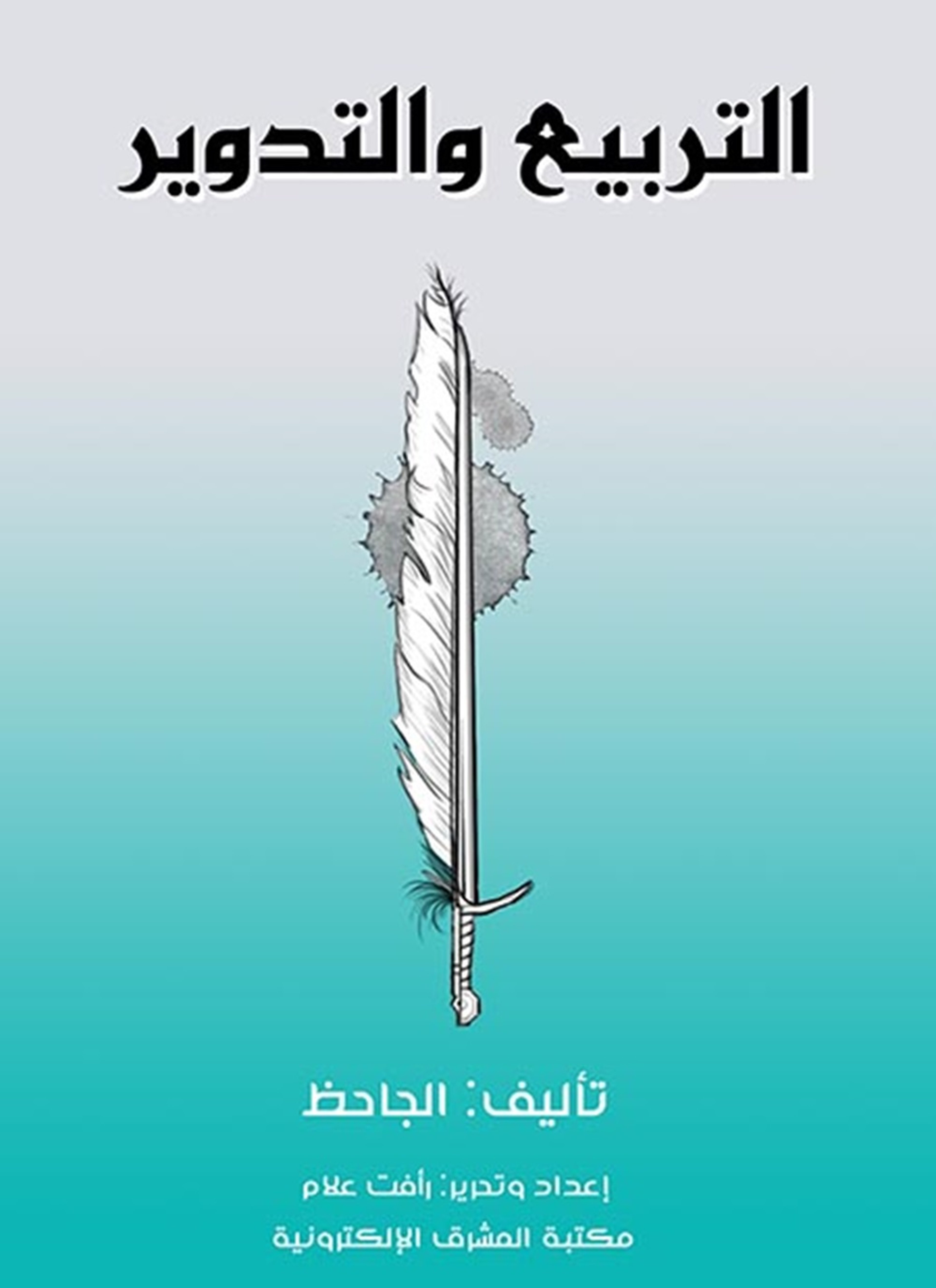 التربيع والتدوير