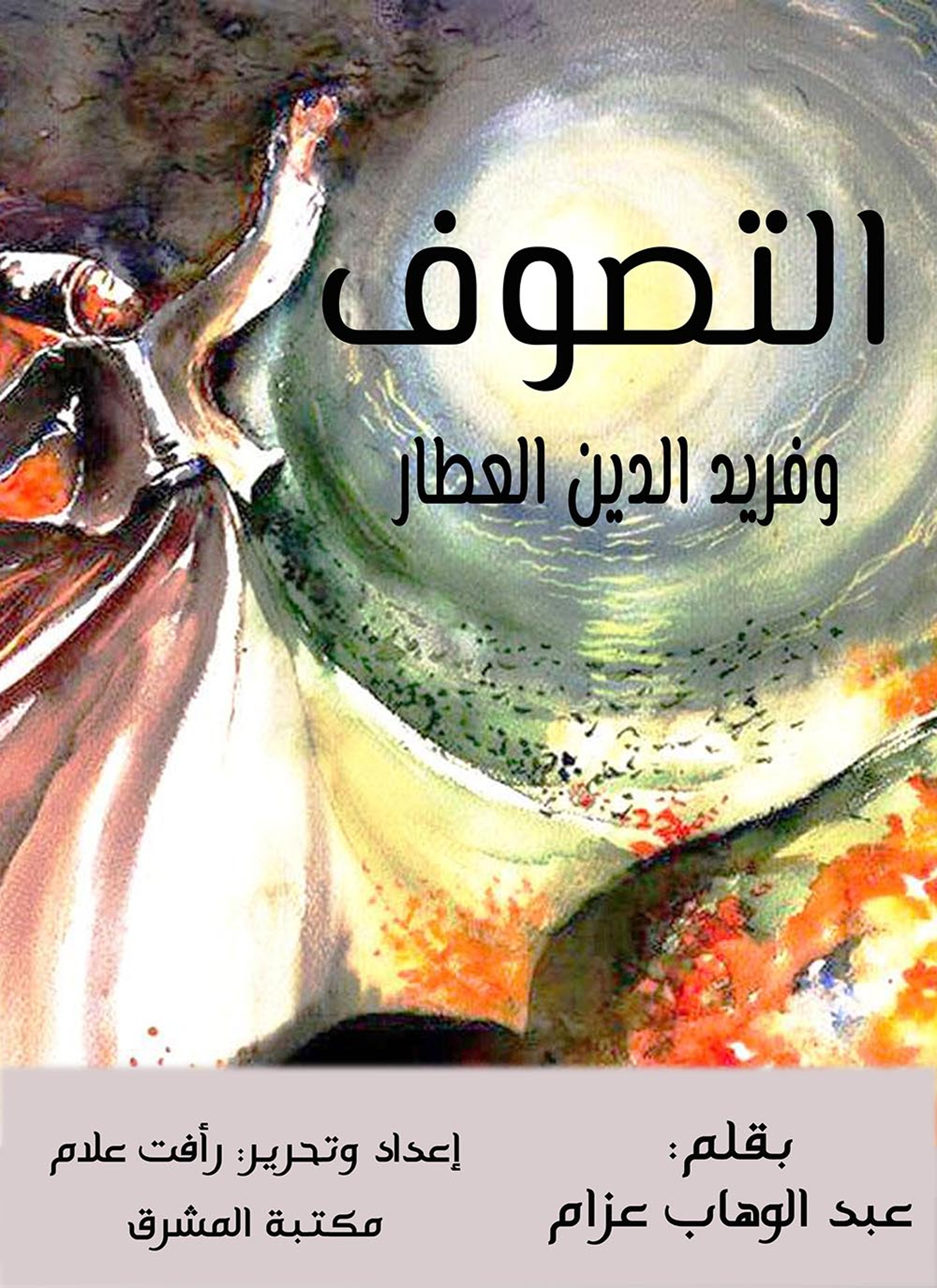 التصوف