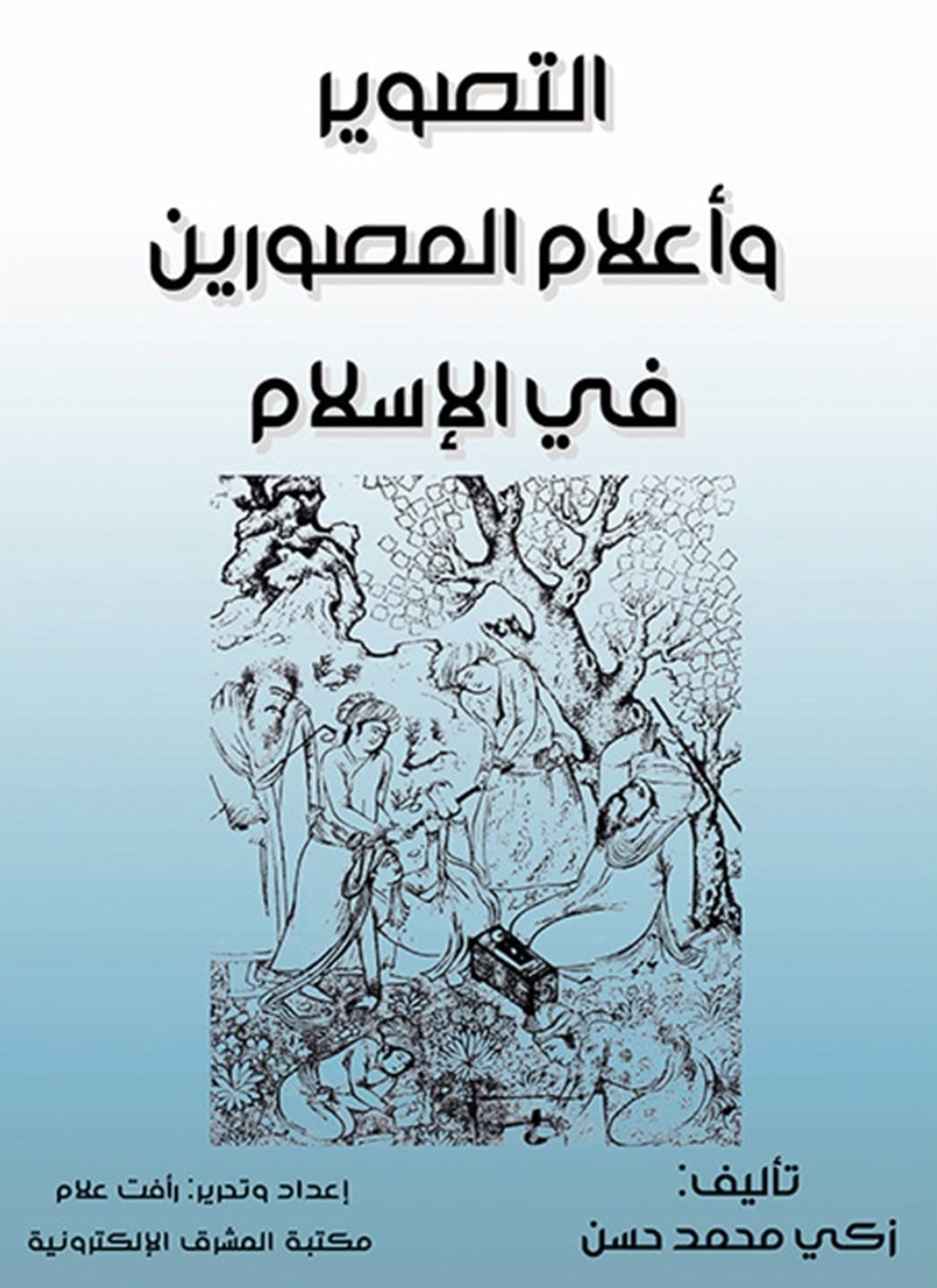 التصوير وأعلام المصورين في الإسلام
