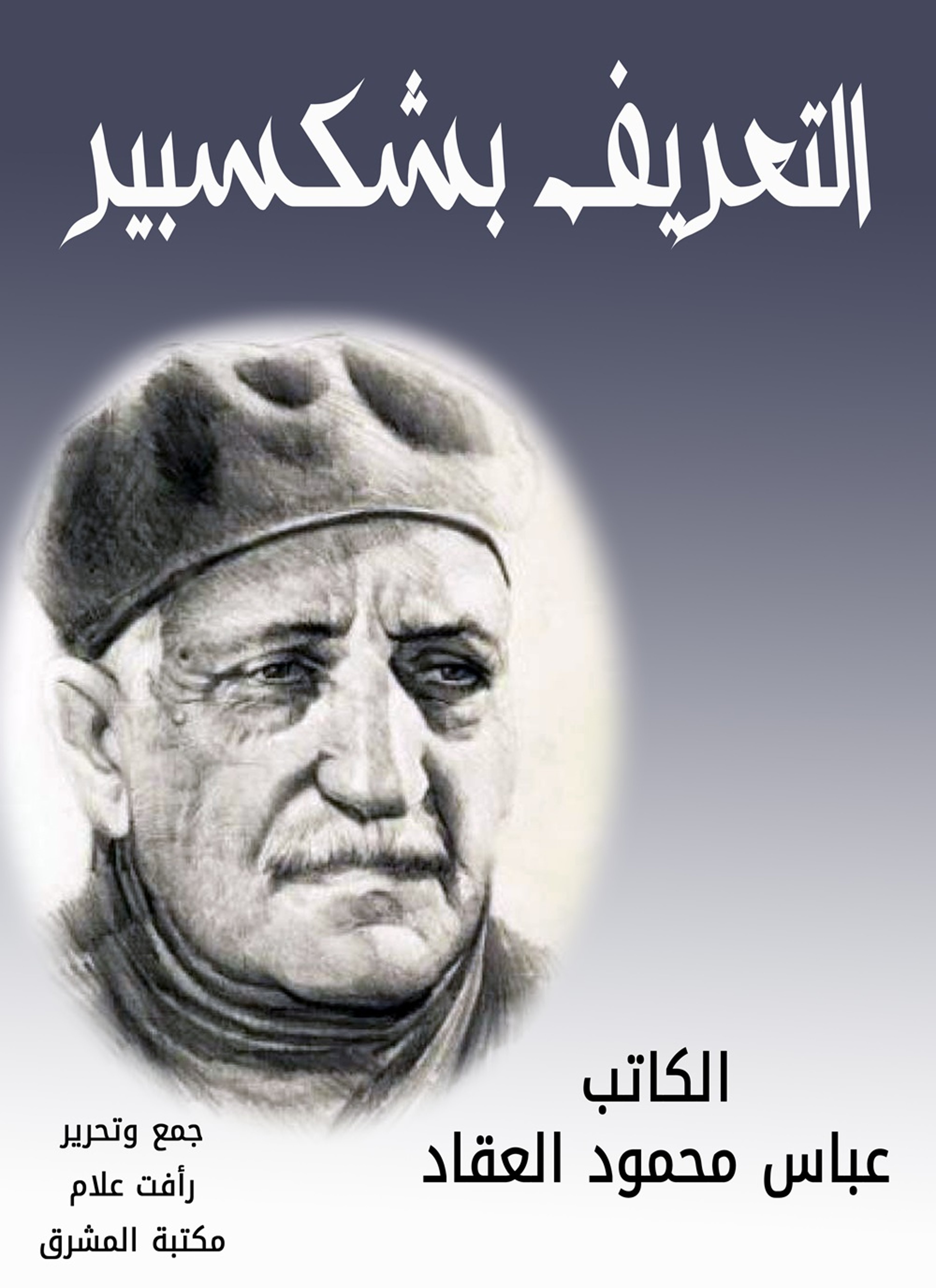 التعريف بشكسبير