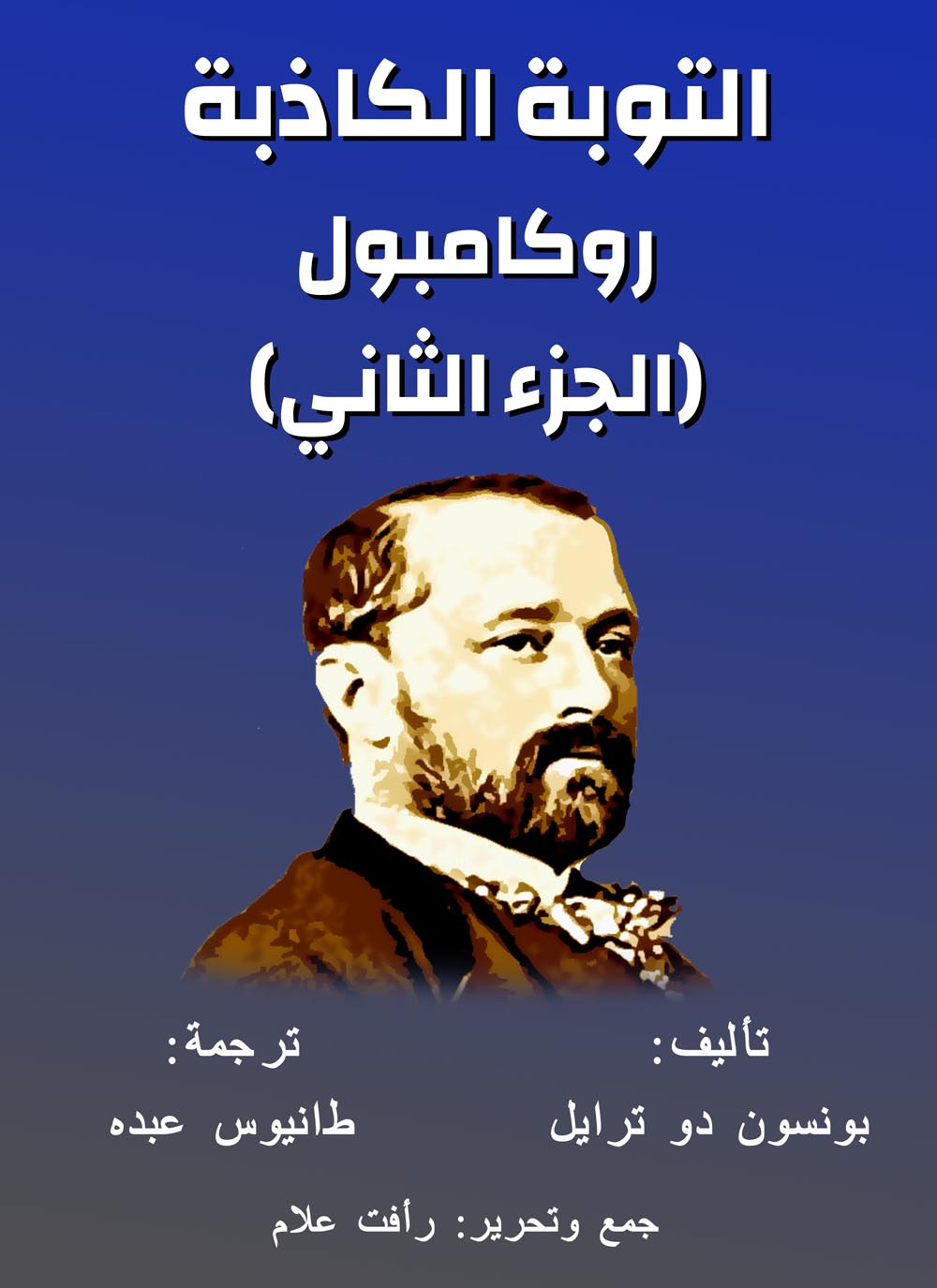 التوبة الكاذبة
