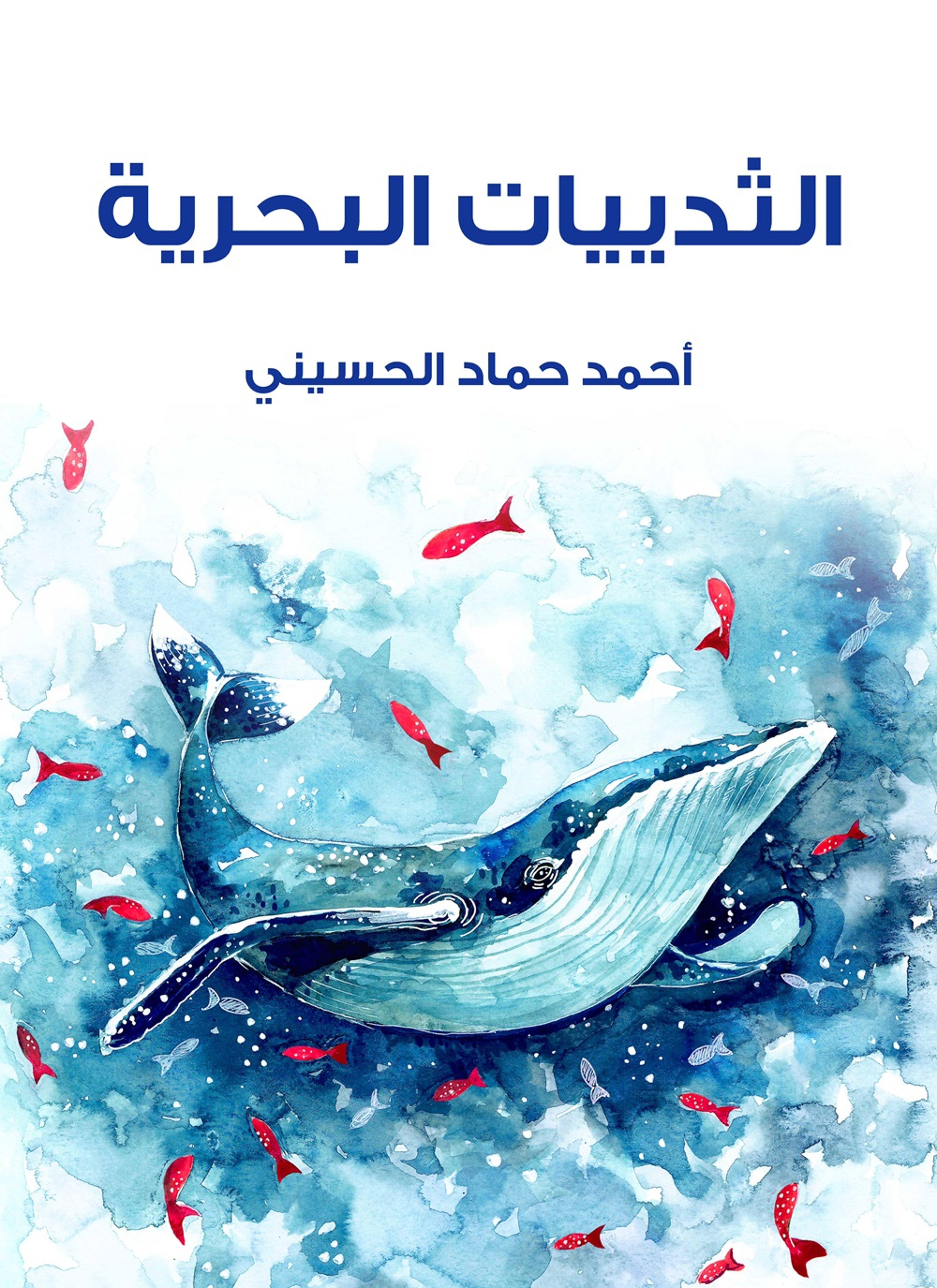 الثدييات البحرية