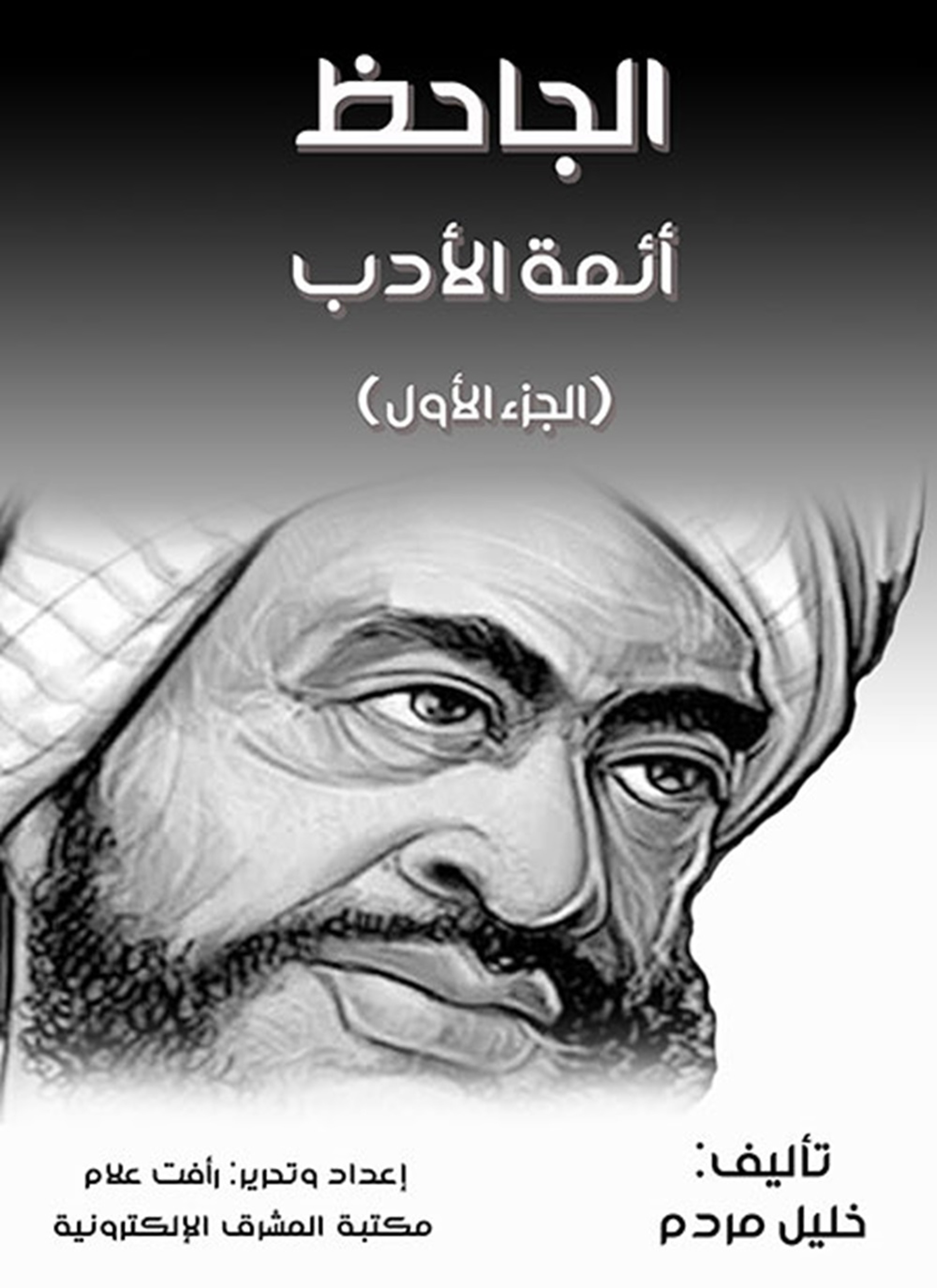 الجاحظ