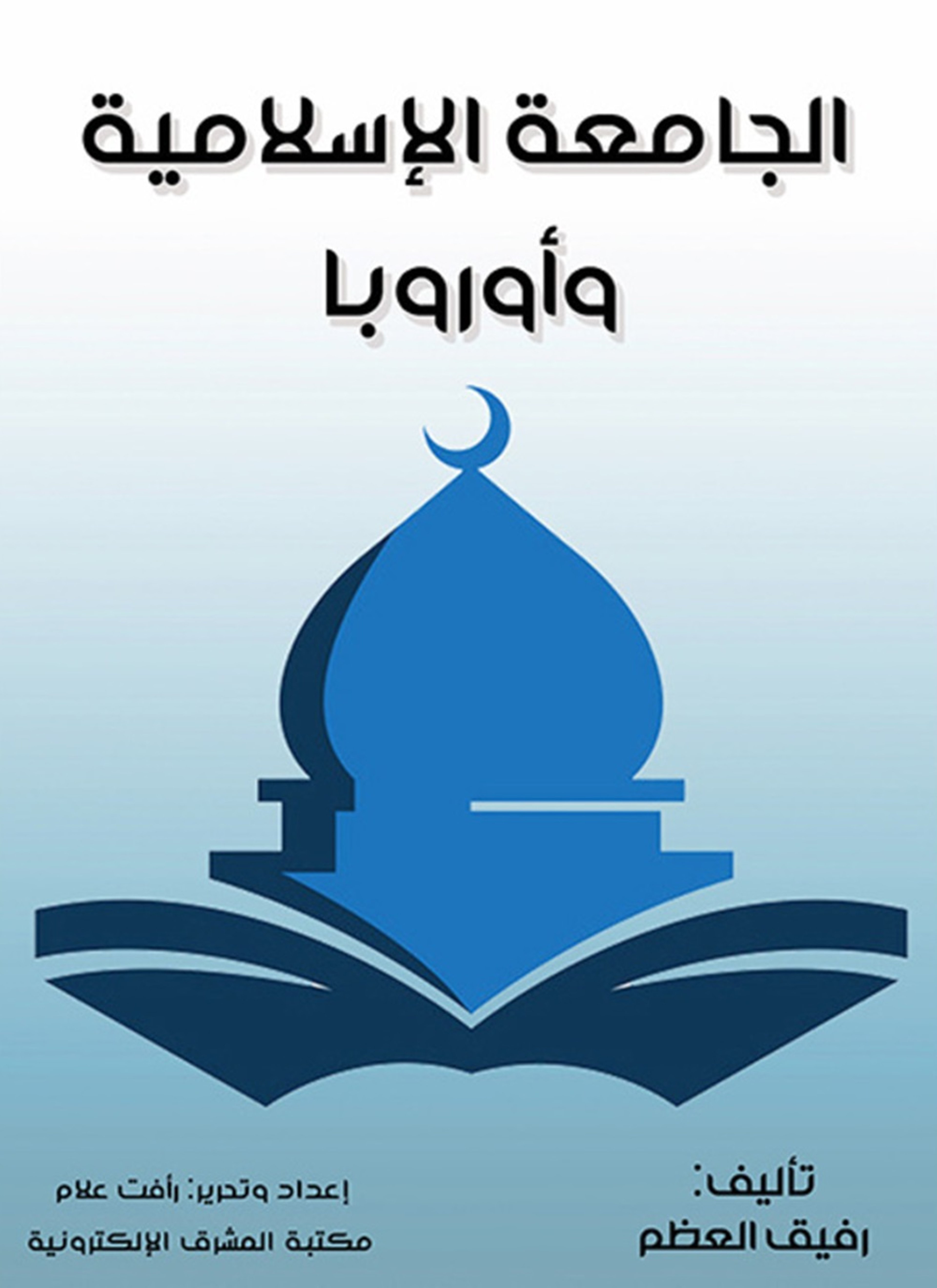 الجامعة الإسلامية وأوربا